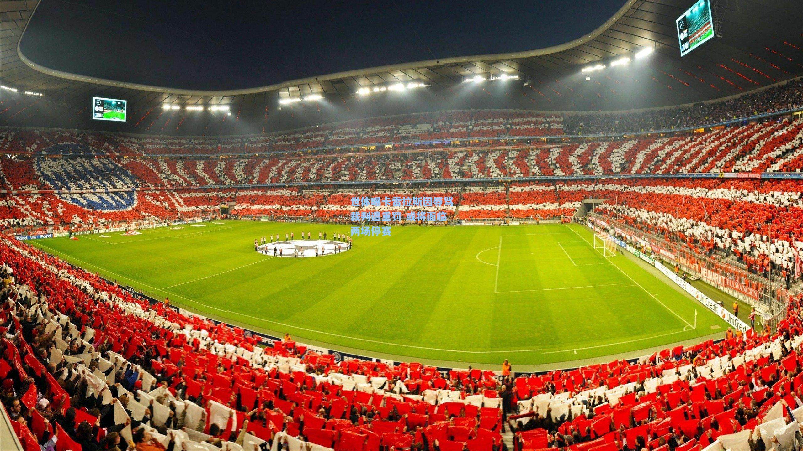 世体曝卡雷拉斯因辱骂裁判遭重罚 或将面临两场停赛