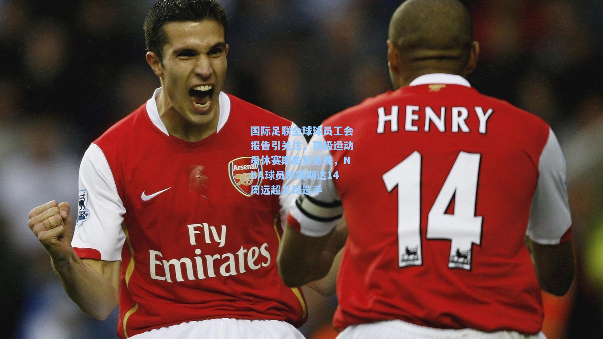 国际足联全球球员工会报告引关注，顶级运动员休赛期差异悬殊，NBA球员休赛期达14周远超足球选手