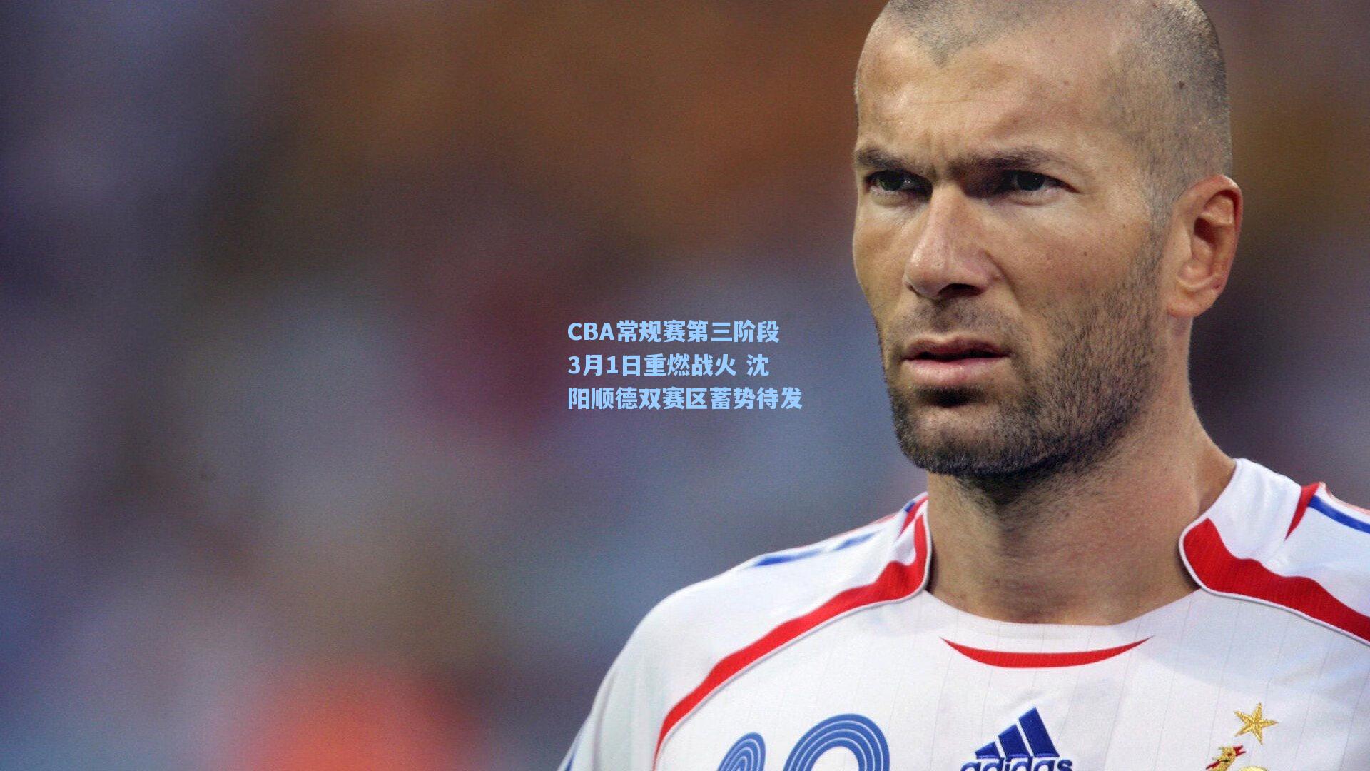 CBA常规赛第三阶段3月1日重燃战火 沈阳顺德双赛区蓄势待发