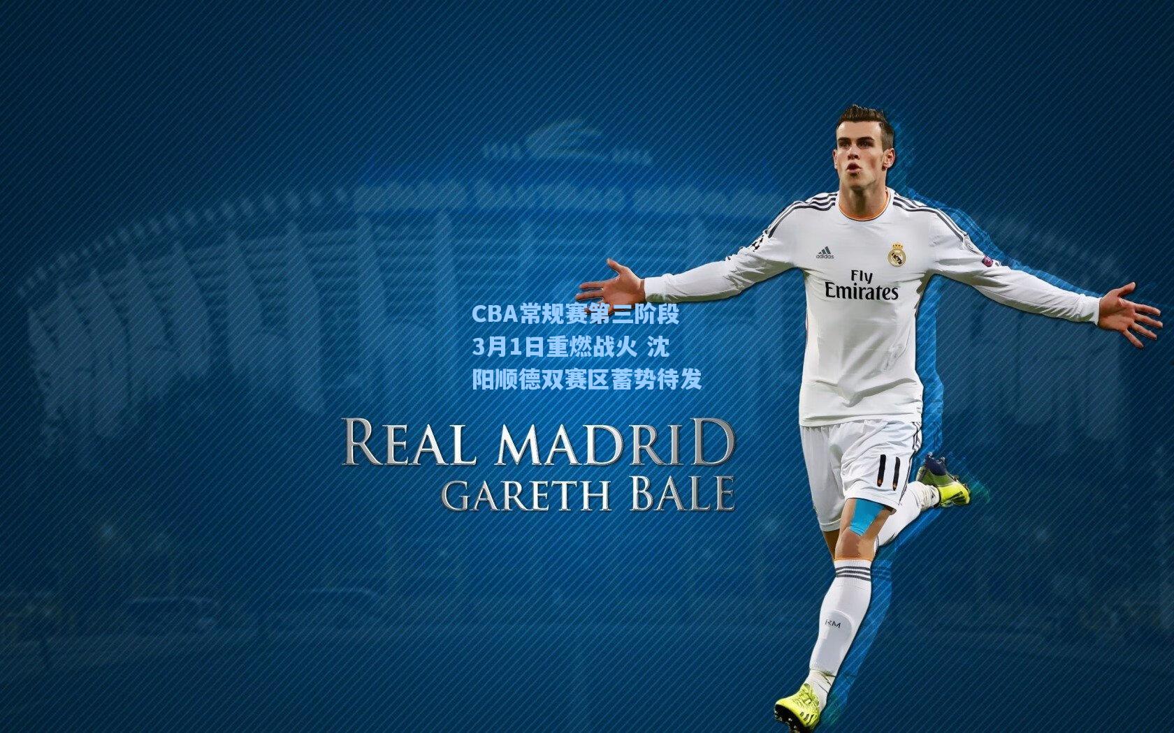 CBA常规赛第三阶段3月1日重燃战火 沈阳顺德双赛区蓄势待发