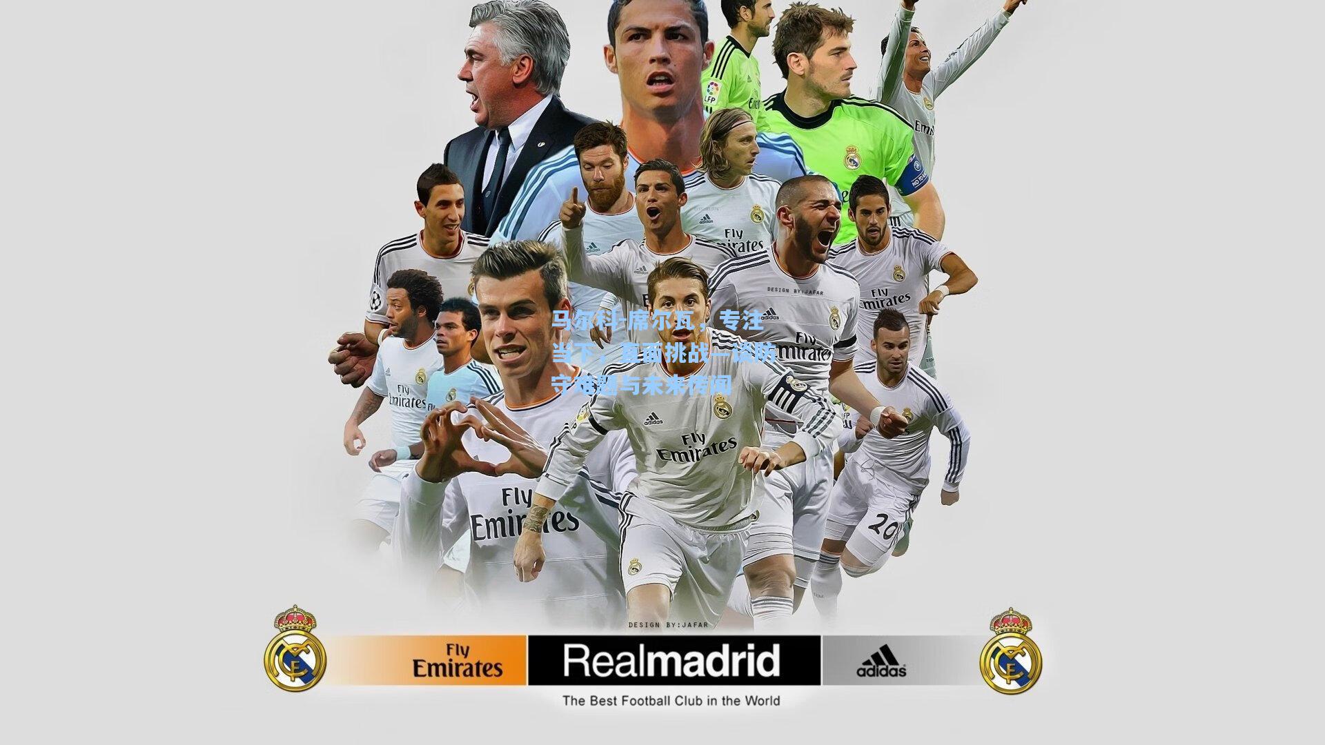 马尔科-席尔瓦，专注当下，直面挑战—谈防守难题与未来传闻