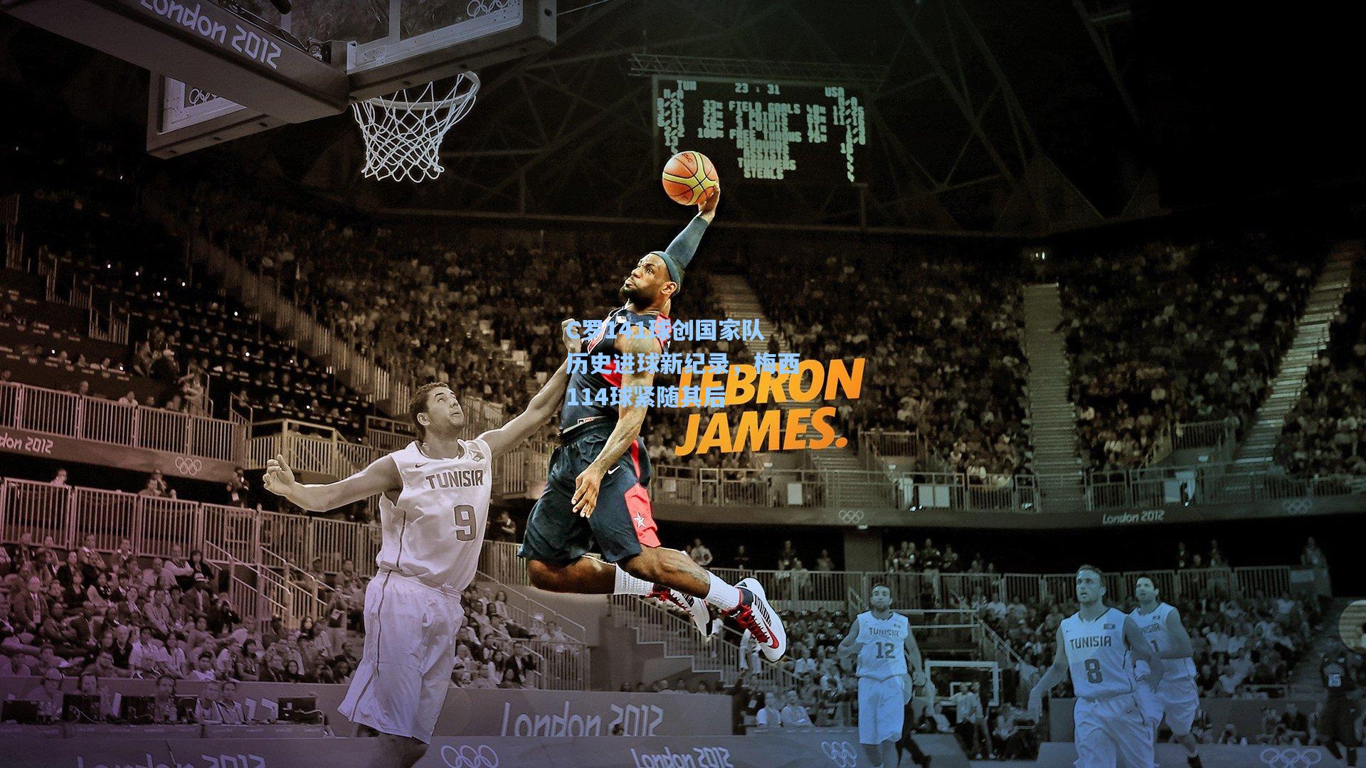 C罗141球创国家队历史进球新纪录，梅西114球紧随其后