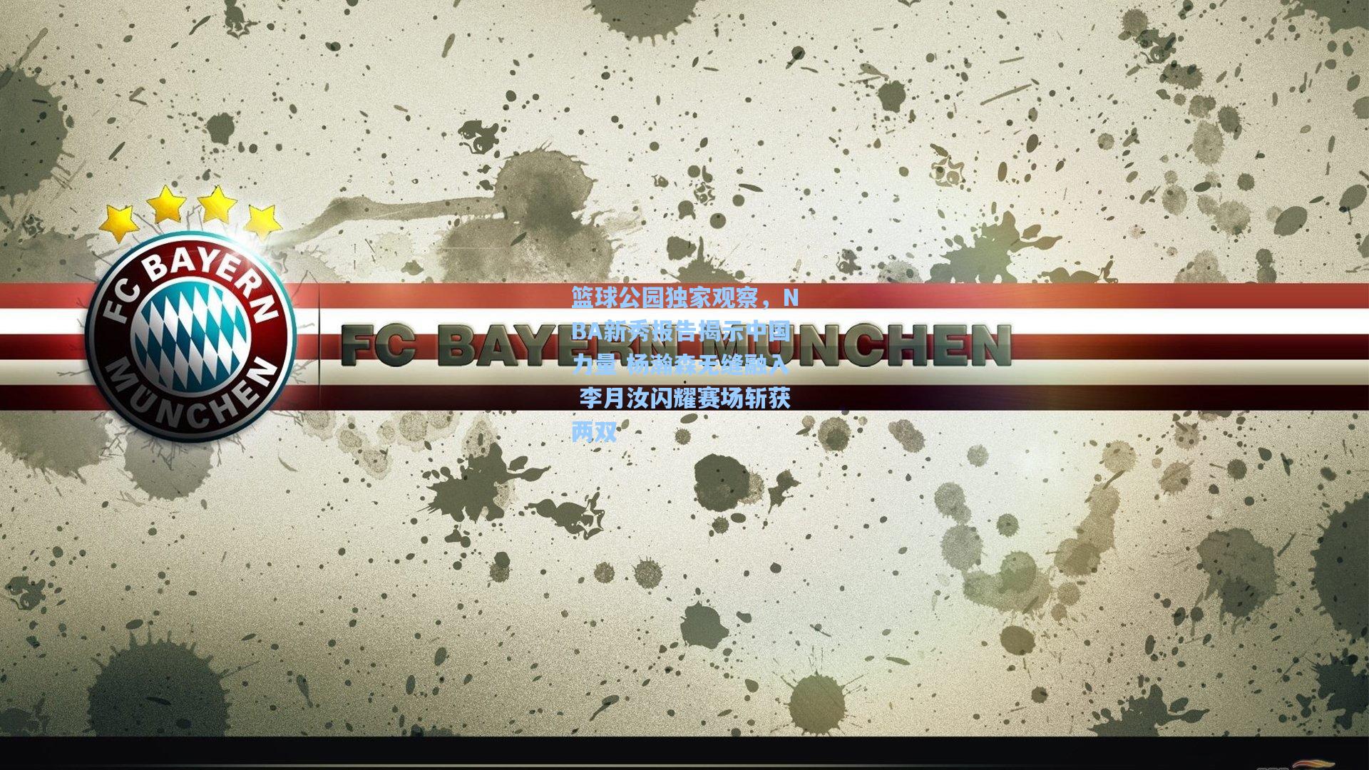 篮球公园独家观察，NBA新秀报告揭示中国力量 杨瀚森无缝融入 李月汝闪耀赛场斩获两双