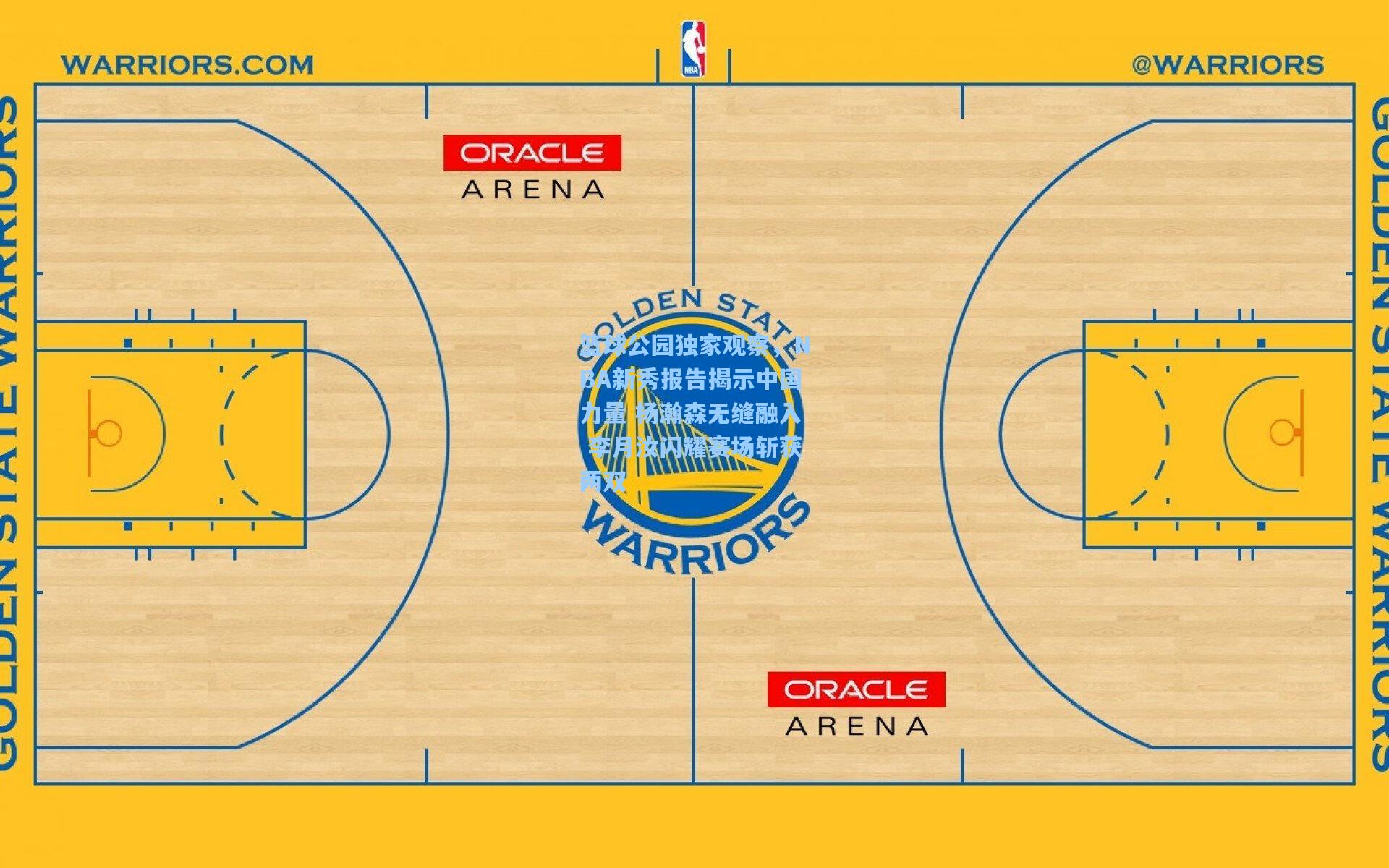 篮球公园独家观察，NBA新秀报告揭示中国力量 杨瀚森无缝融入 李月汝闪耀赛场斩获两双