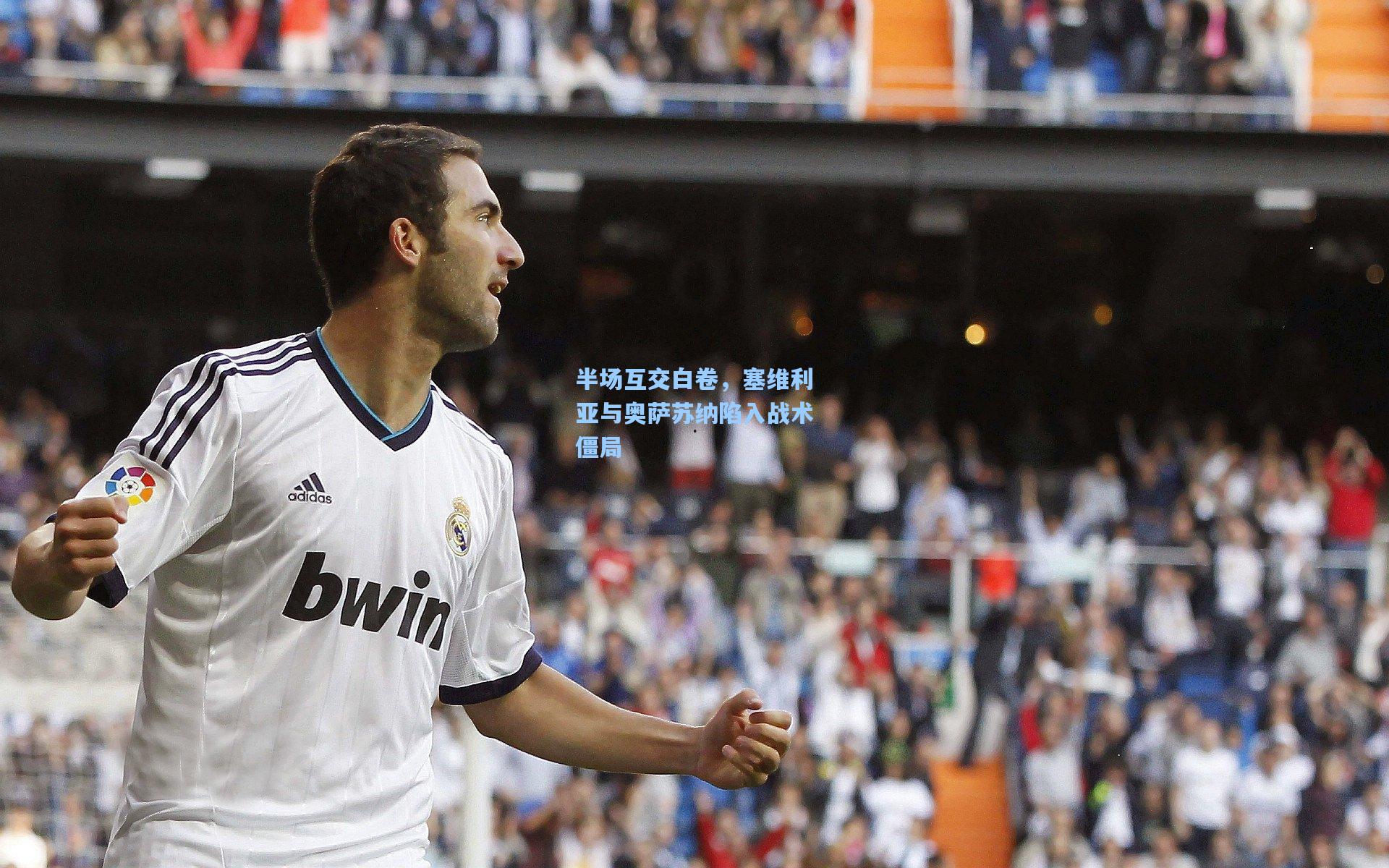 半场互交白卷，塞维利亚与奥萨苏纳陷入战术僵局