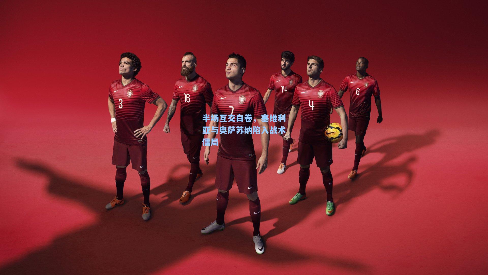 半场互交白卷，塞维利亚与奥萨苏纳陷入战术僵局