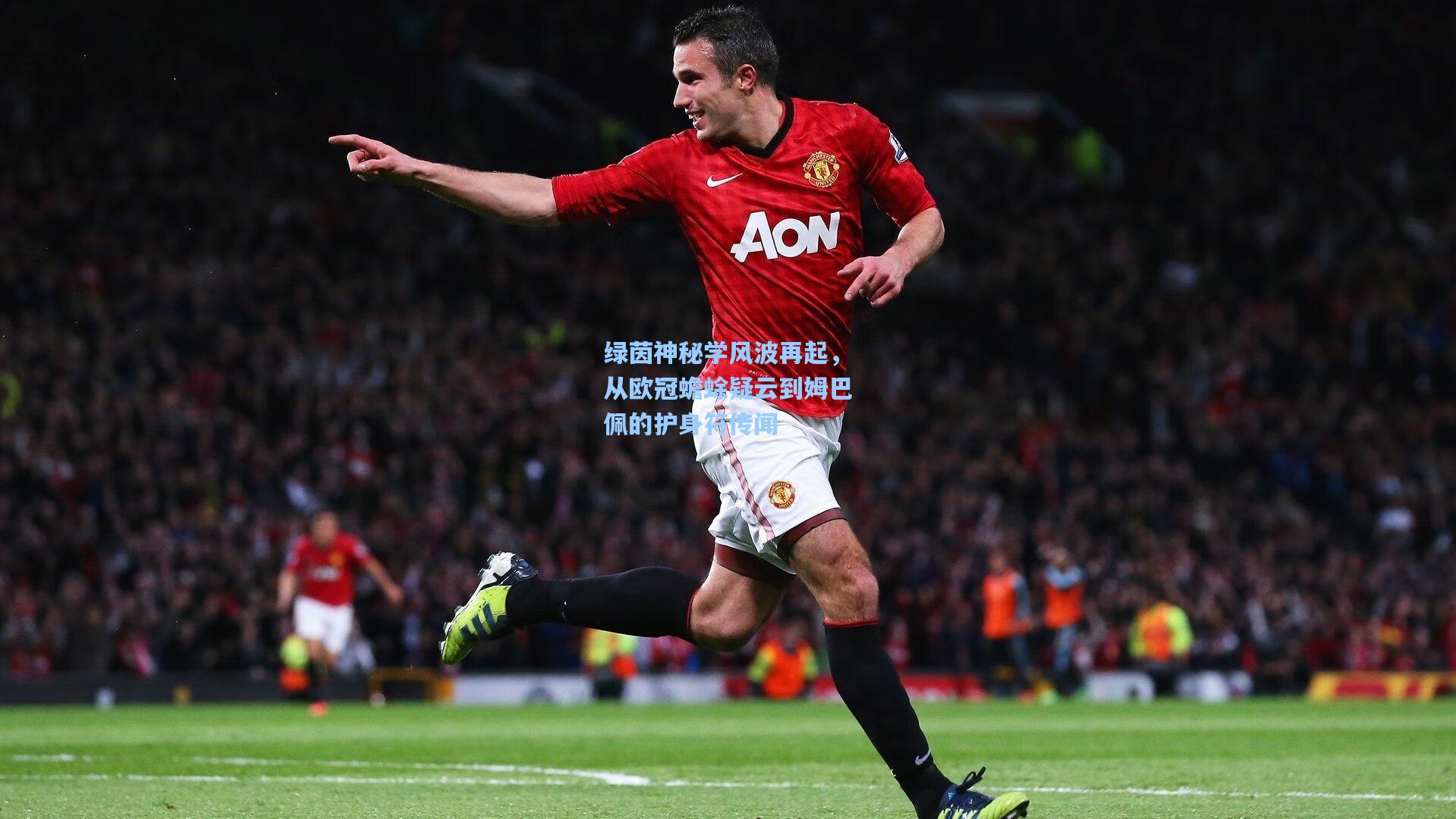 绿茵神秘学风波再起，从欧冠蟾蜍疑云到姆巴佩的护身符传闻