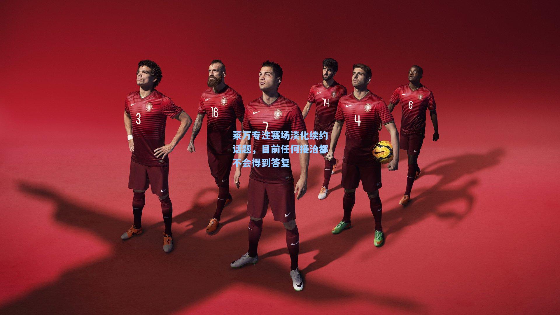 莱万专注赛场淡化续约话题，目前任何接洽都不会得到答复