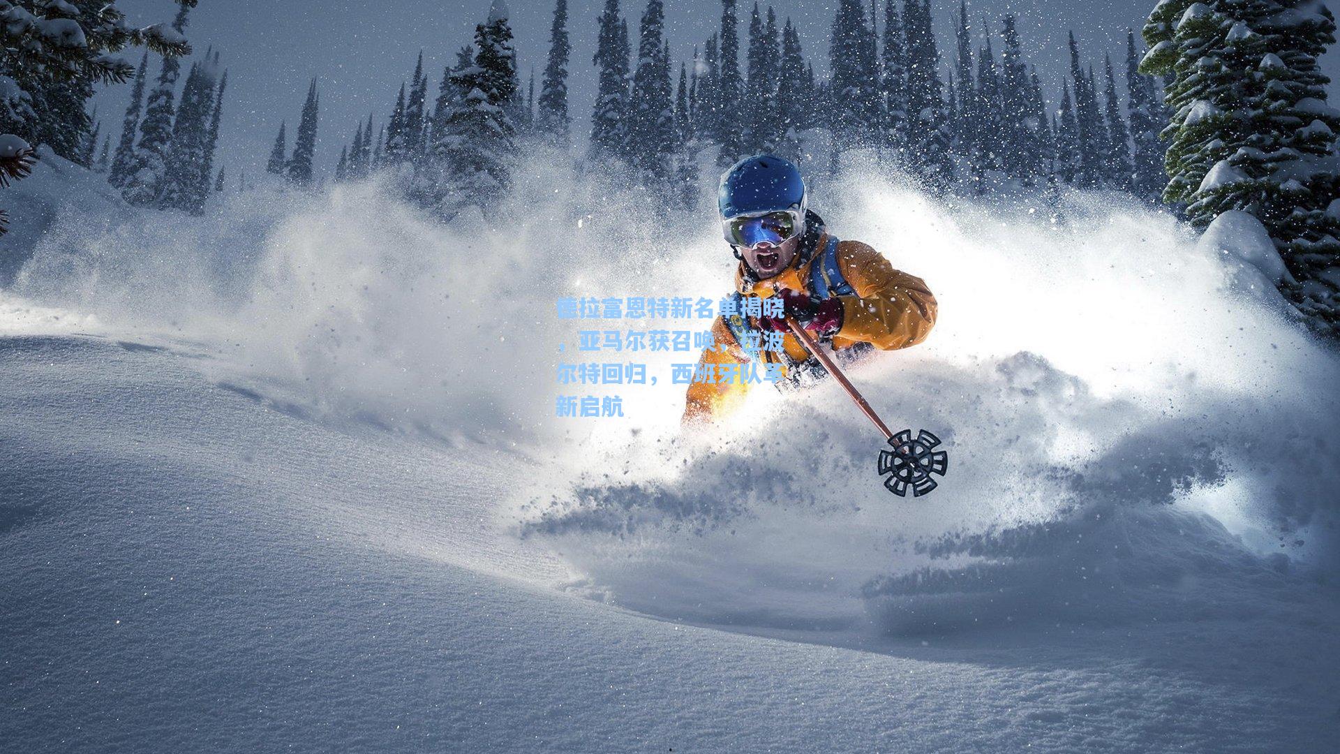 德拉富恩特新名单揭晓，亚马尔获召唤，拉波尔特回归，西班牙队革新启航