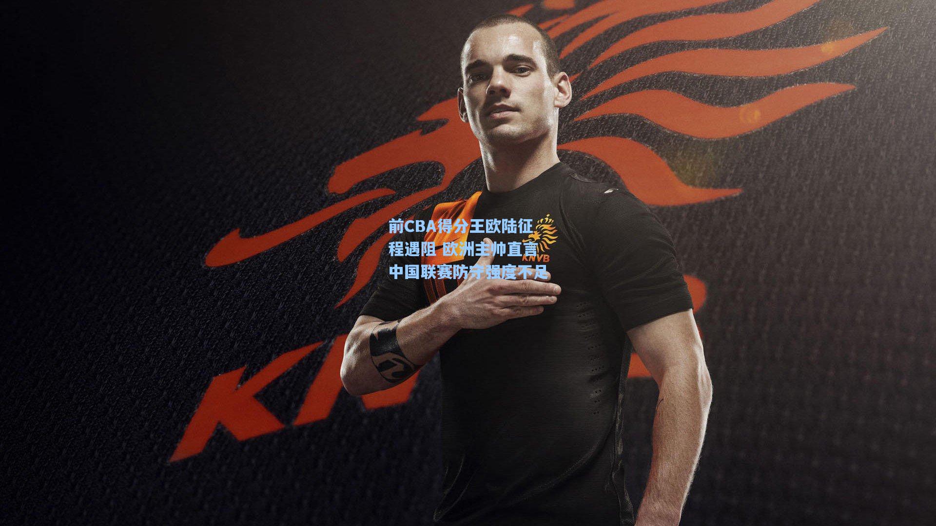 前CBA得分王欧陆征程遇阻 欧洲主帅直言中国联赛防守强度不足