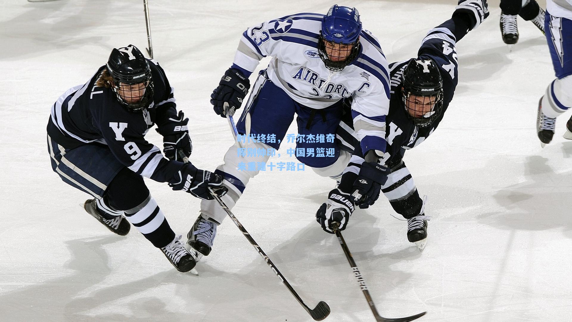 时代终结，乔尔杰维奇挥别帅印，中国男篮迎来重建十字路口