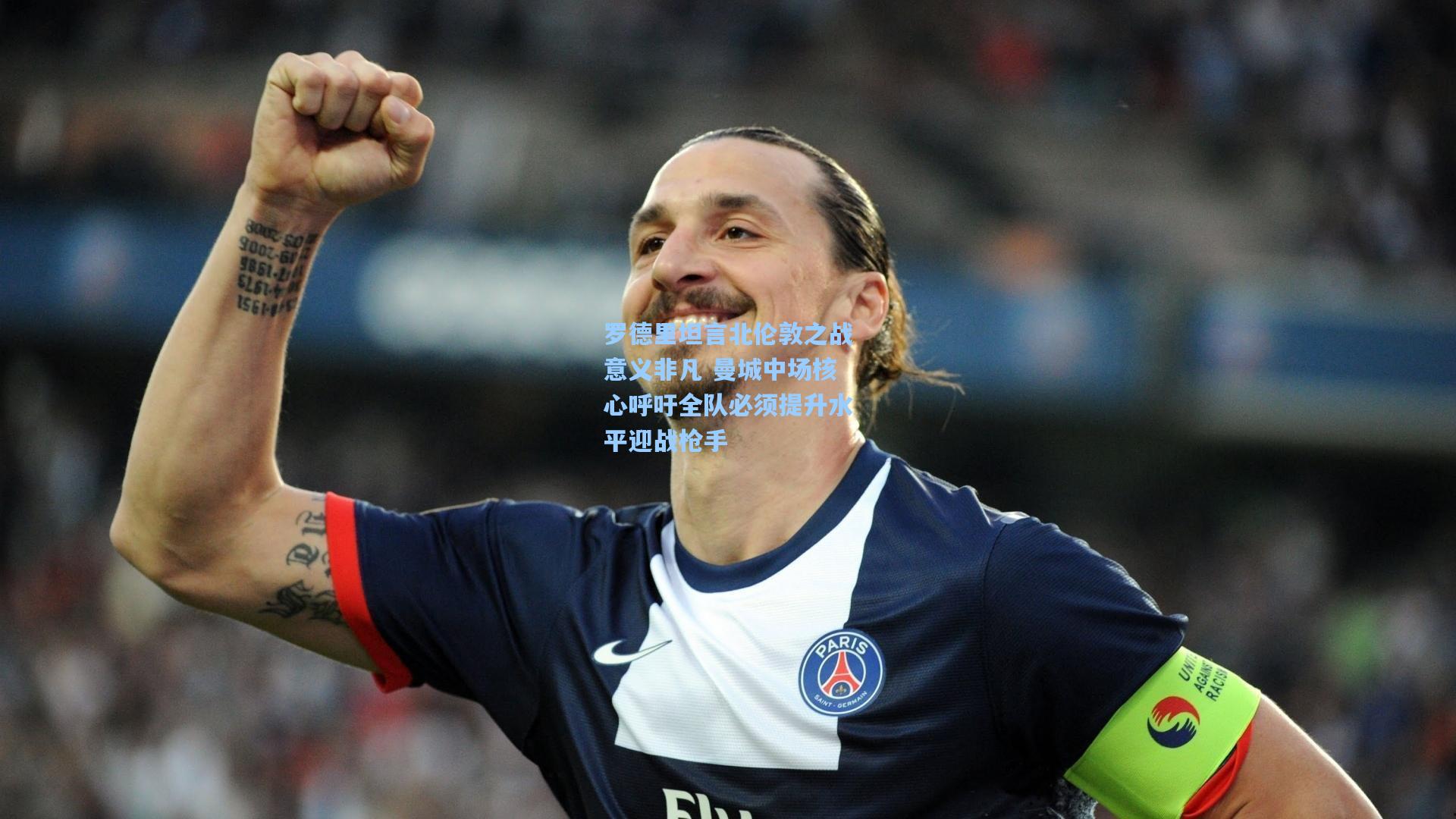 罗德里坦言北伦敦之战意义非凡 曼城中场核心呼吁全队必须提升水平迎战枪手