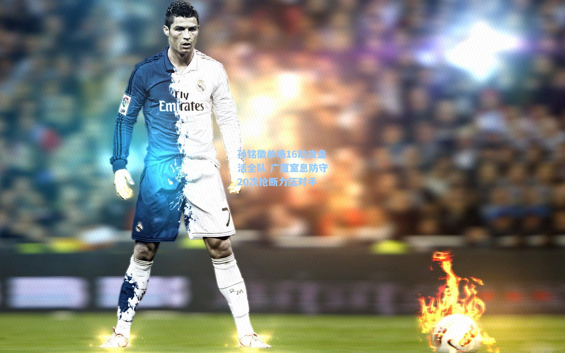 孙铭徽单场16助攻盘活全队 广厦窒息防守20次抢断力压对手