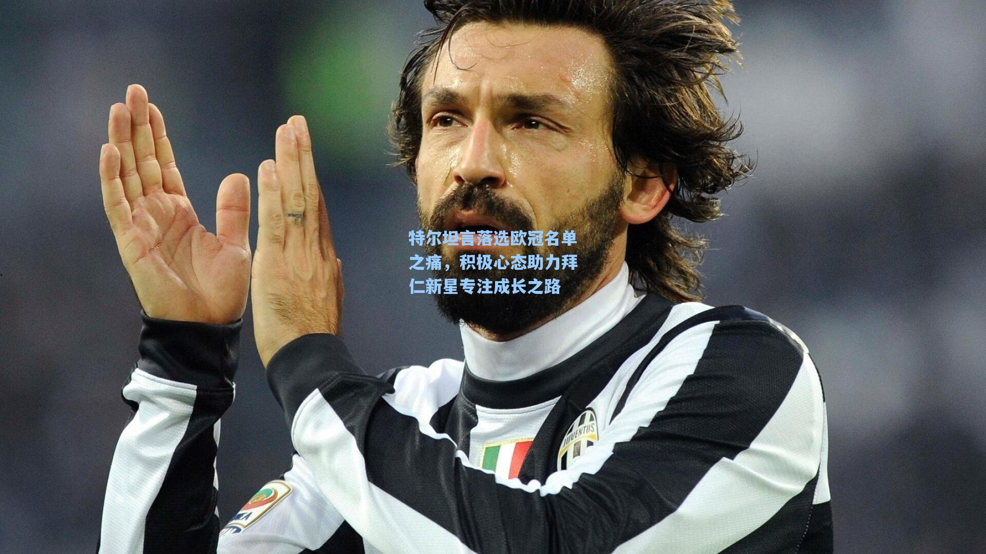 特尔坦言落选欧冠名单之痛，积极心态助力拜仁新星专注成长之路