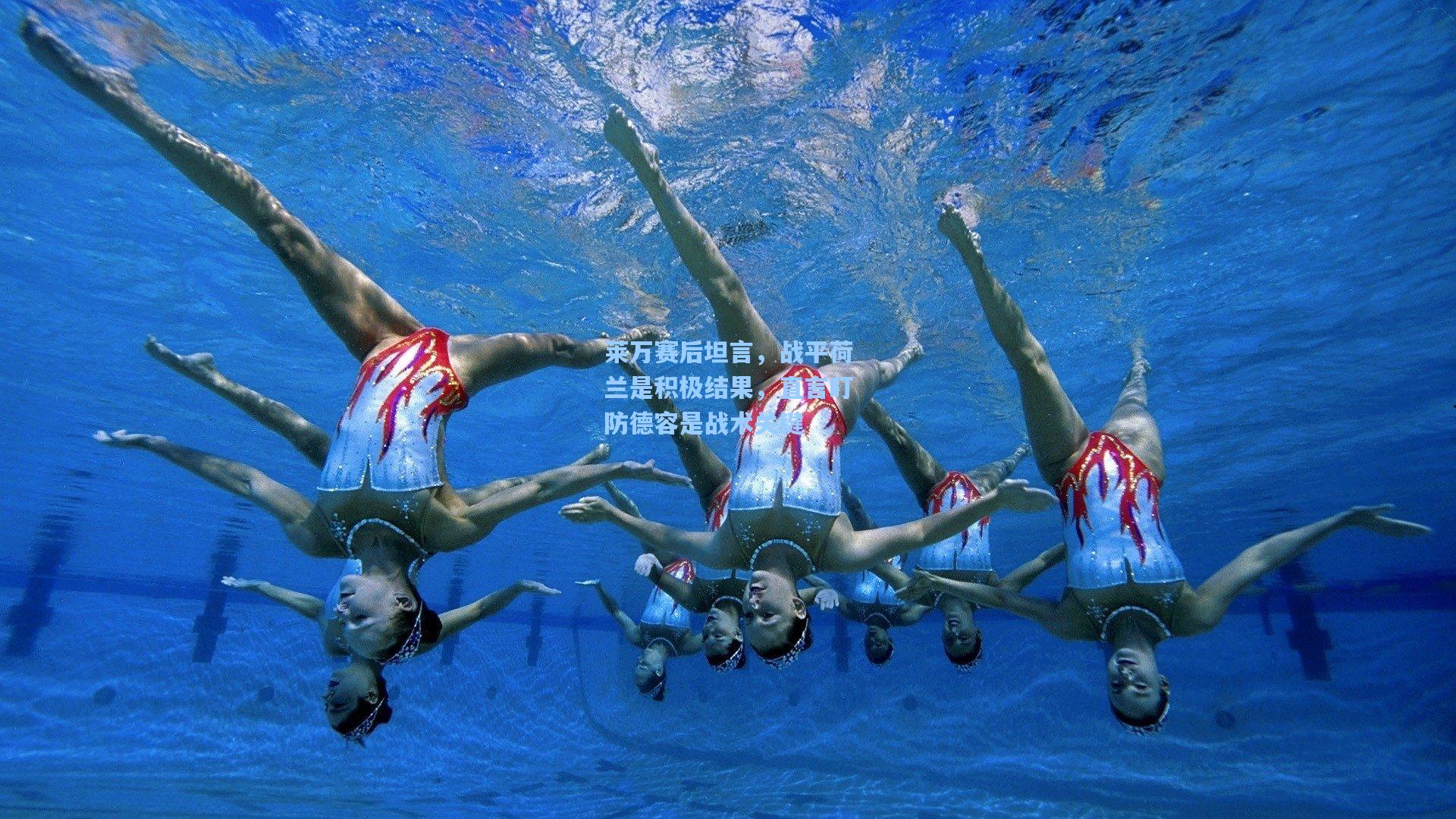 莱万赛后坦言，战平荷兰是积极结果，直言盯防德容是战术关键