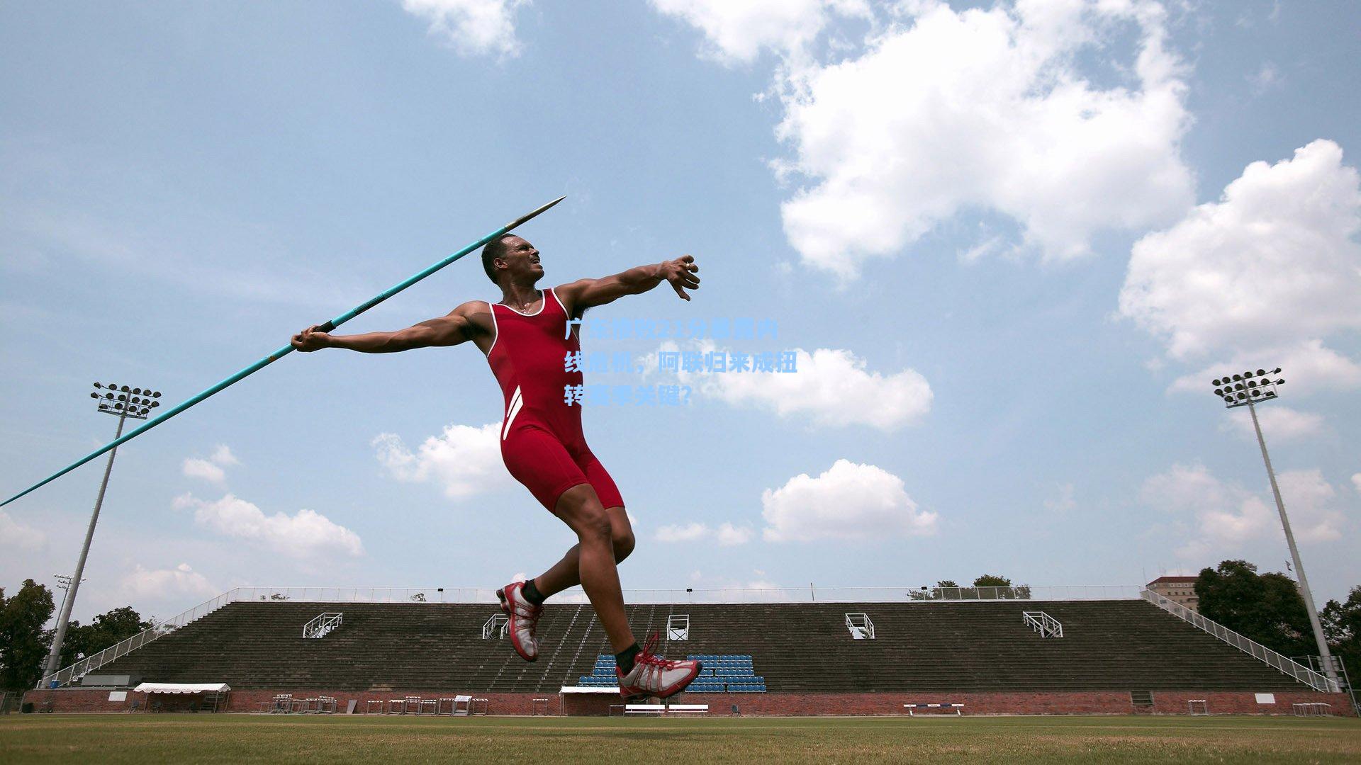 广东惨败21分暴露内线危机，阿联归来成扭转赛季关键？