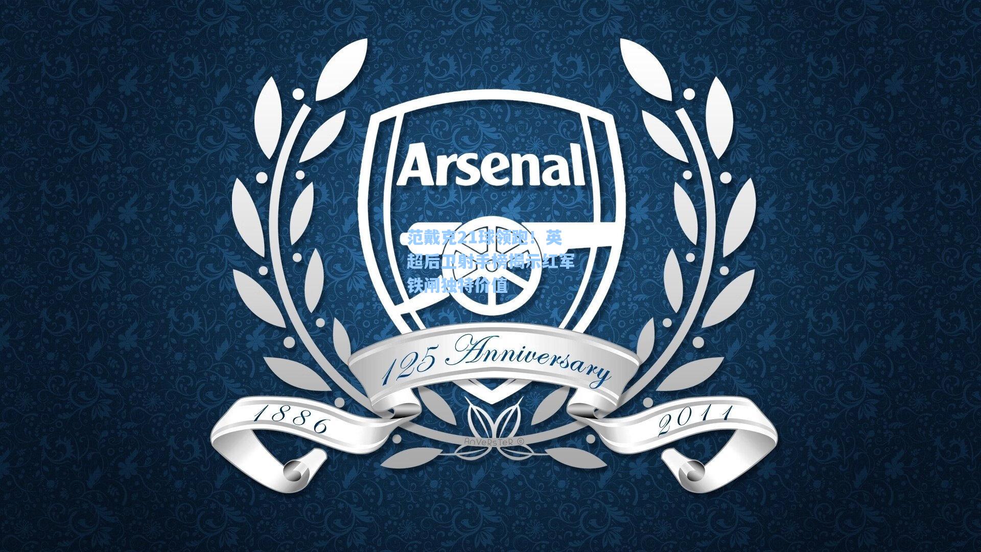 范戴克21球领跑！英超后卫射手榜揭示红军铁闸独特价值