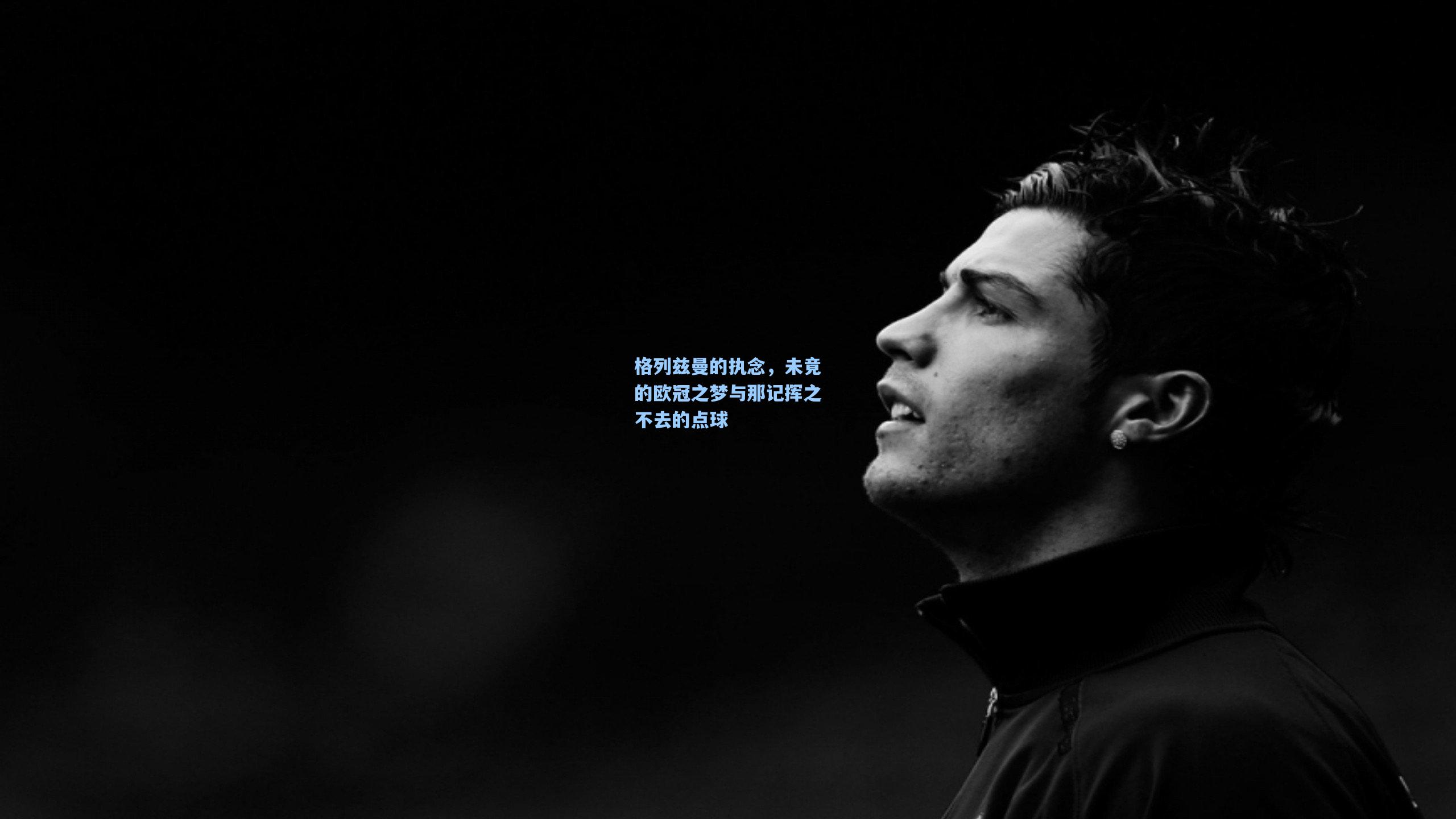 格列兹曼的执念，未竟的欧冠之梦与那记挥之不去的点球