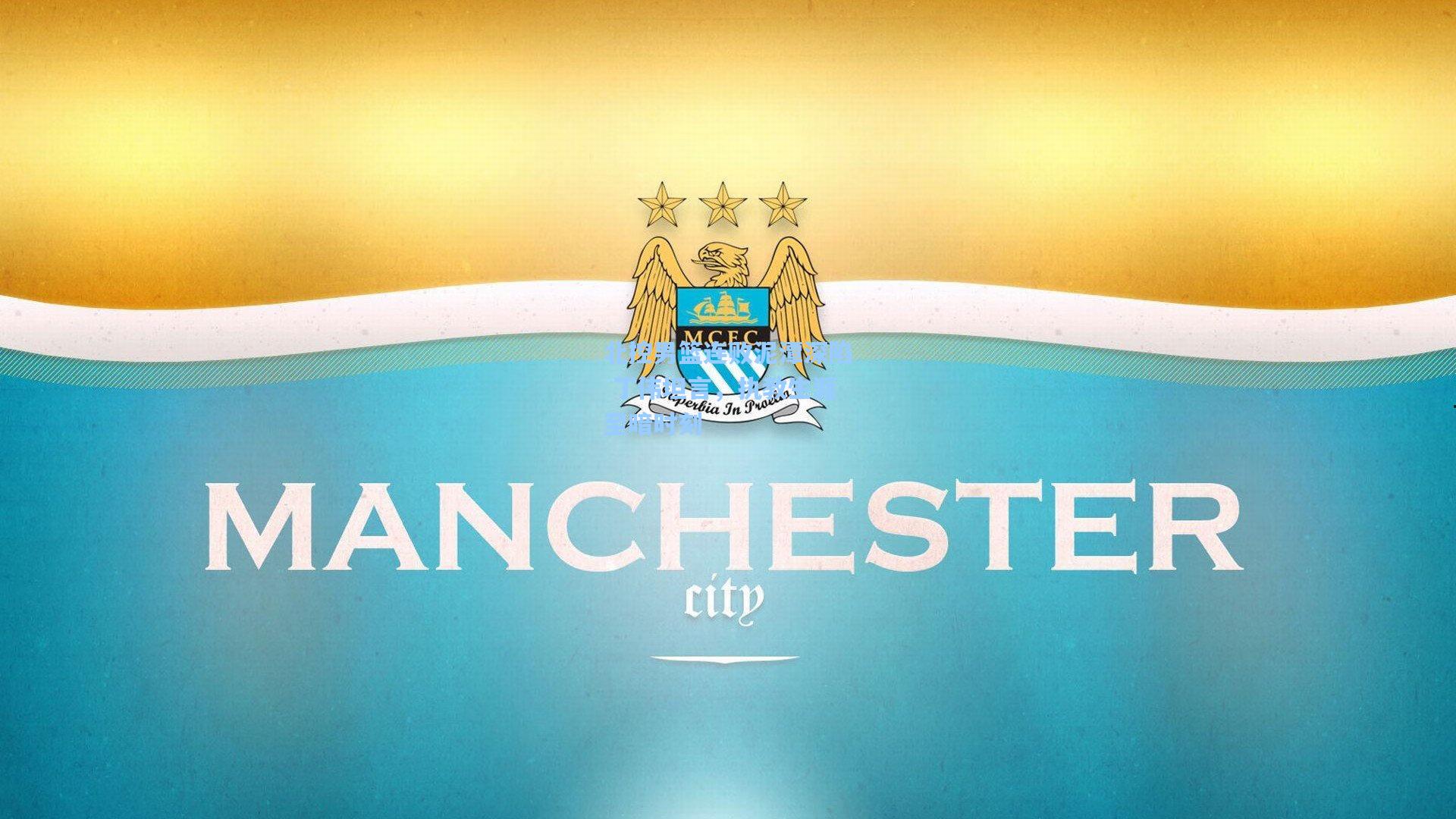 北控男篮连败泥潭深陷 丁伟坦言，执教生涯至暗时刻