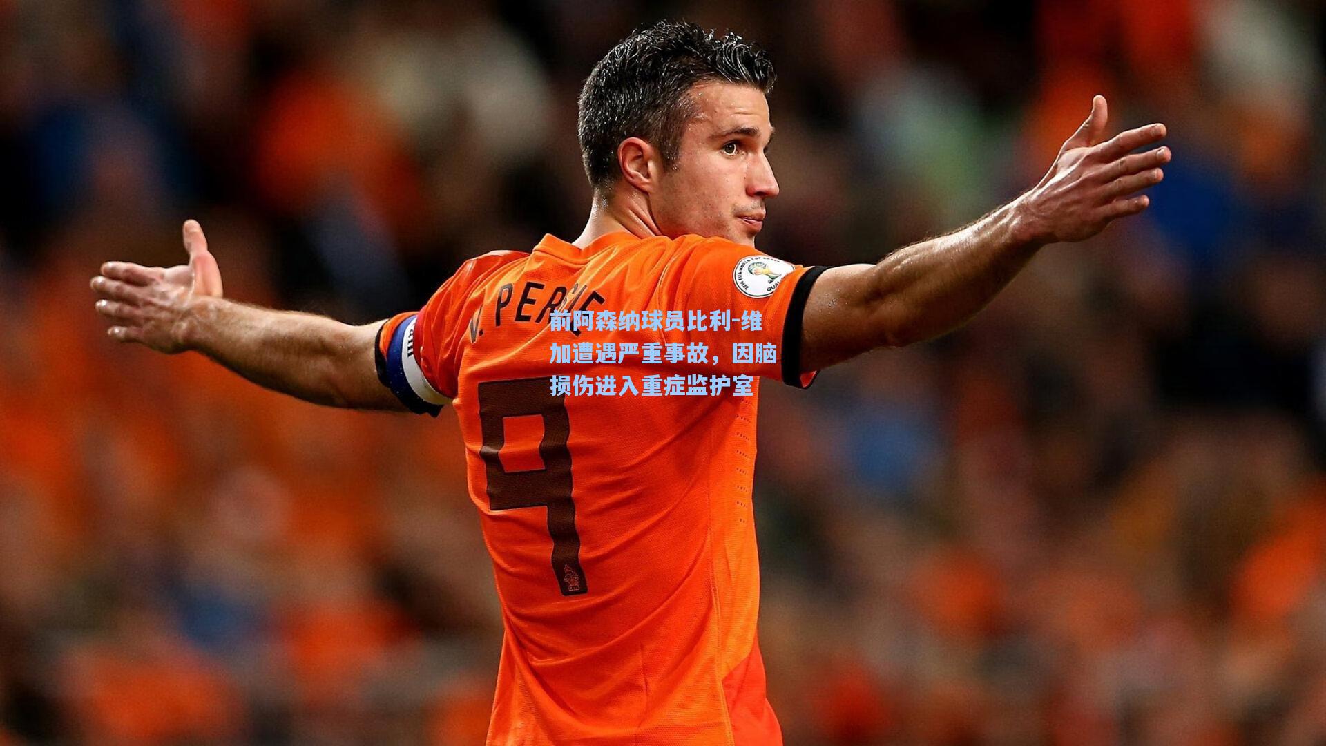 前阿森纳球员比利-维加遭遇严重事故，因脑损伤进入重症监护室