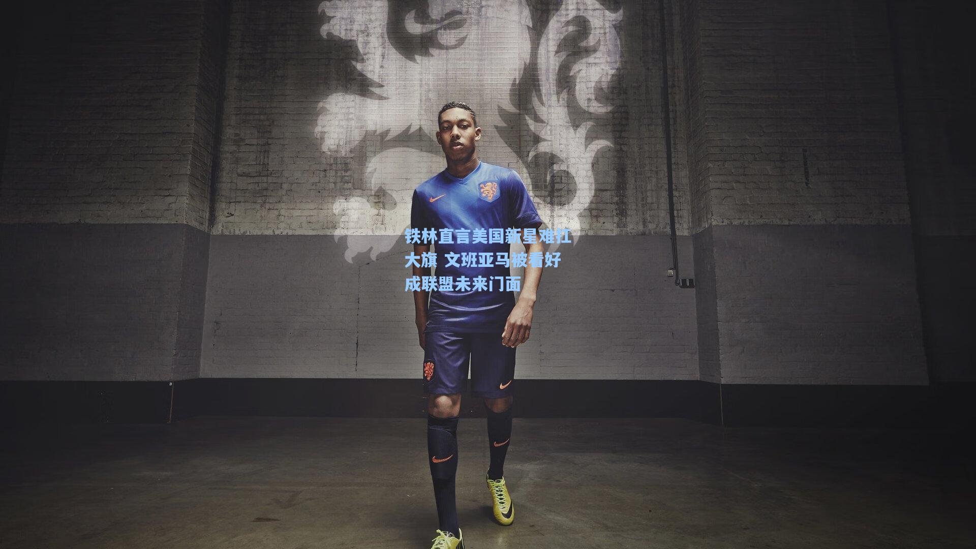 铁林直言美国新星难扛大旗 文班亚马被看好成联盟未来门面