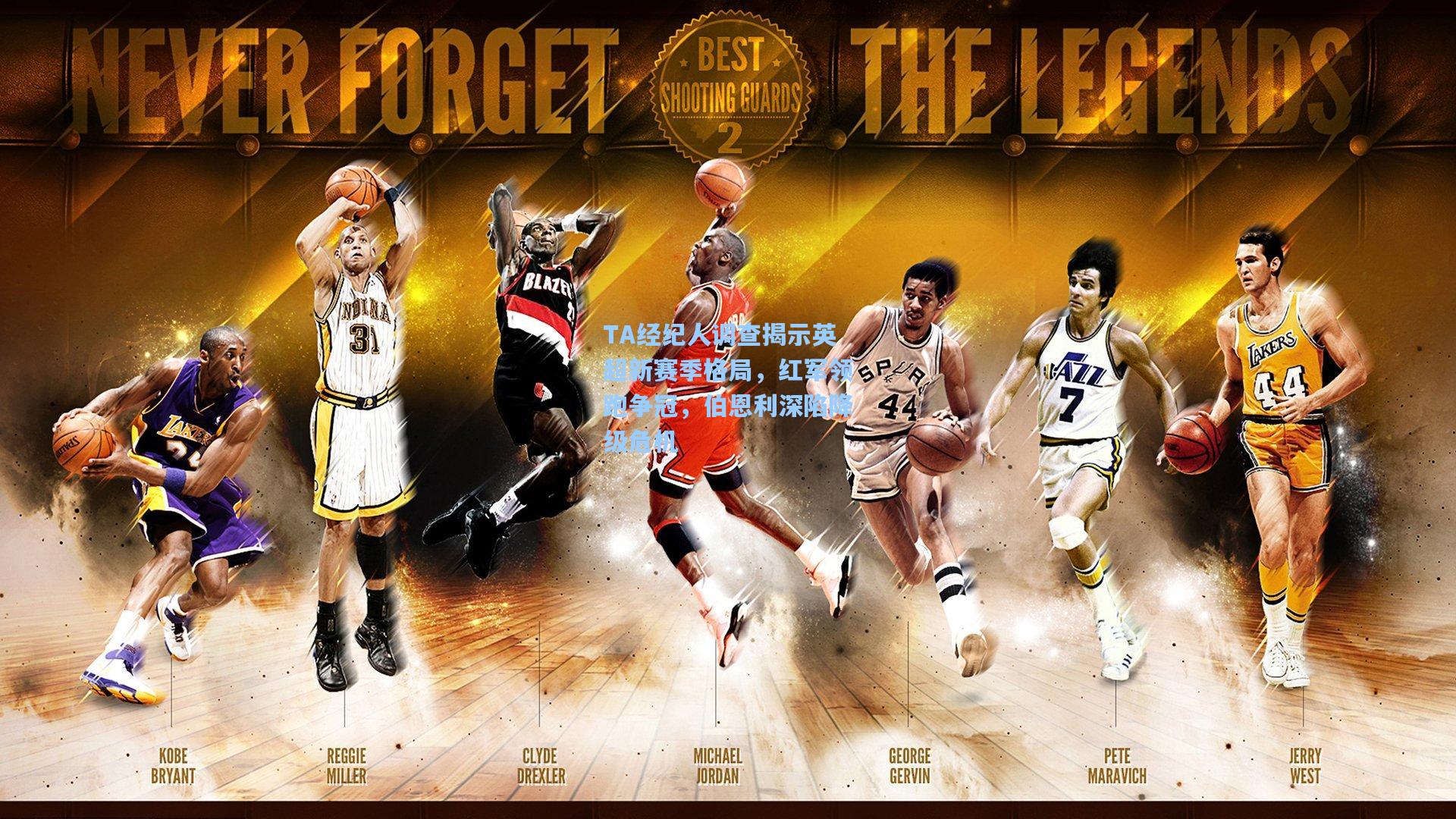 TA经纪人调查揭示英超新赛季格局，红军领跑争冠，伯恩利深陷降级危机