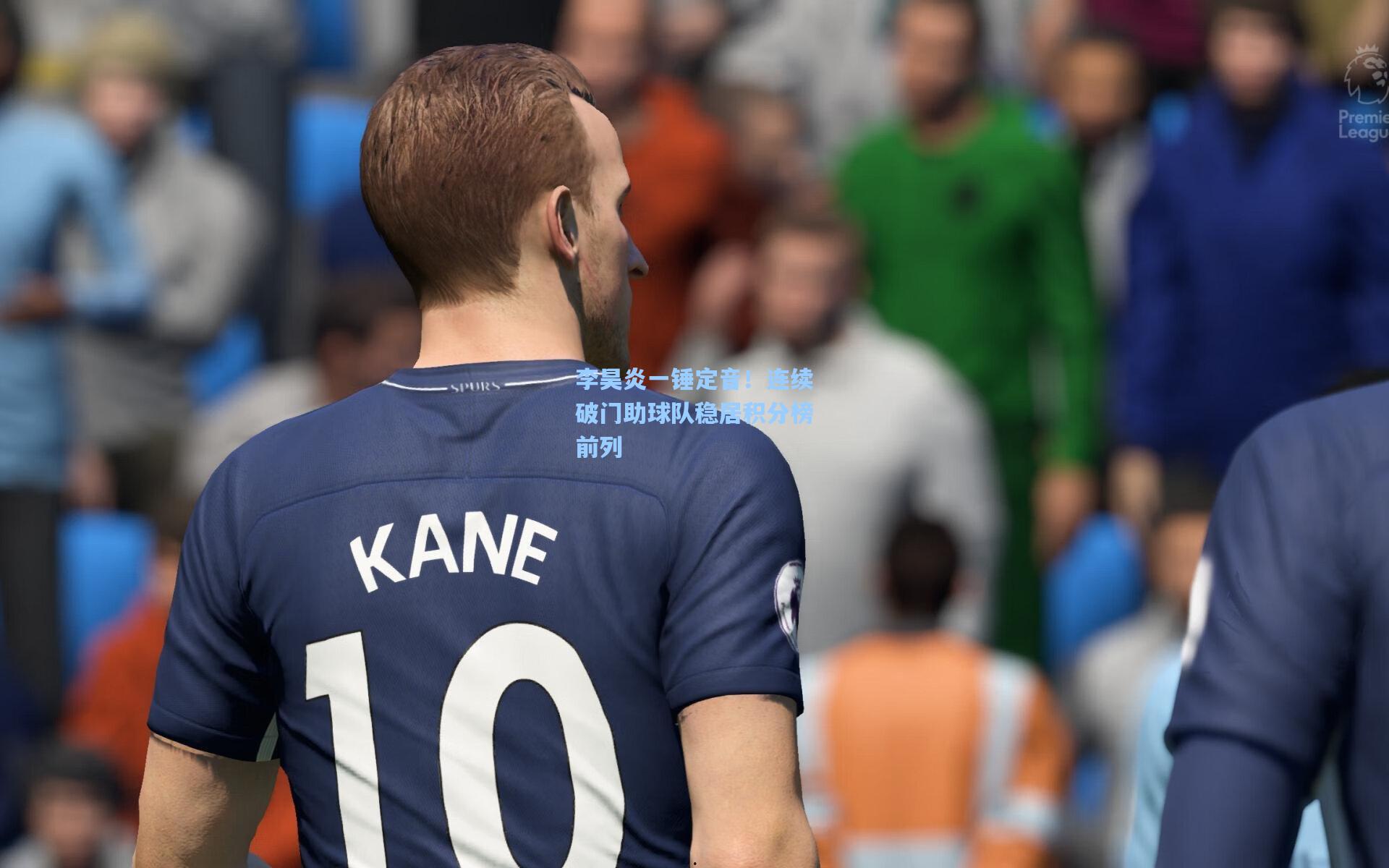 李昊炎一锤定音！连续破门助球队稳居积分榜前列