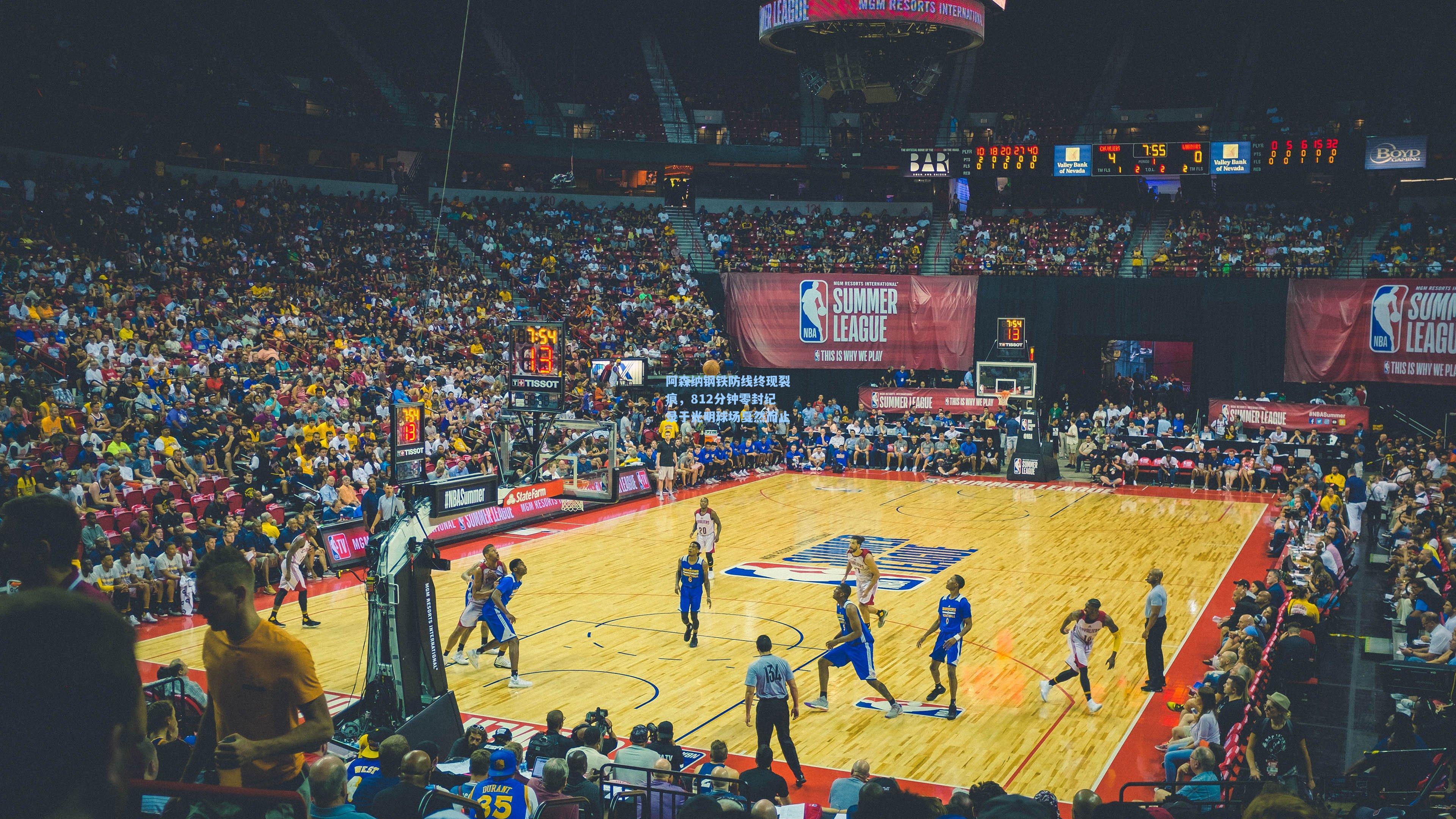 阿森纳钢铁防线终现裂痕，812分钟零封纪录于光明球场戛然而止