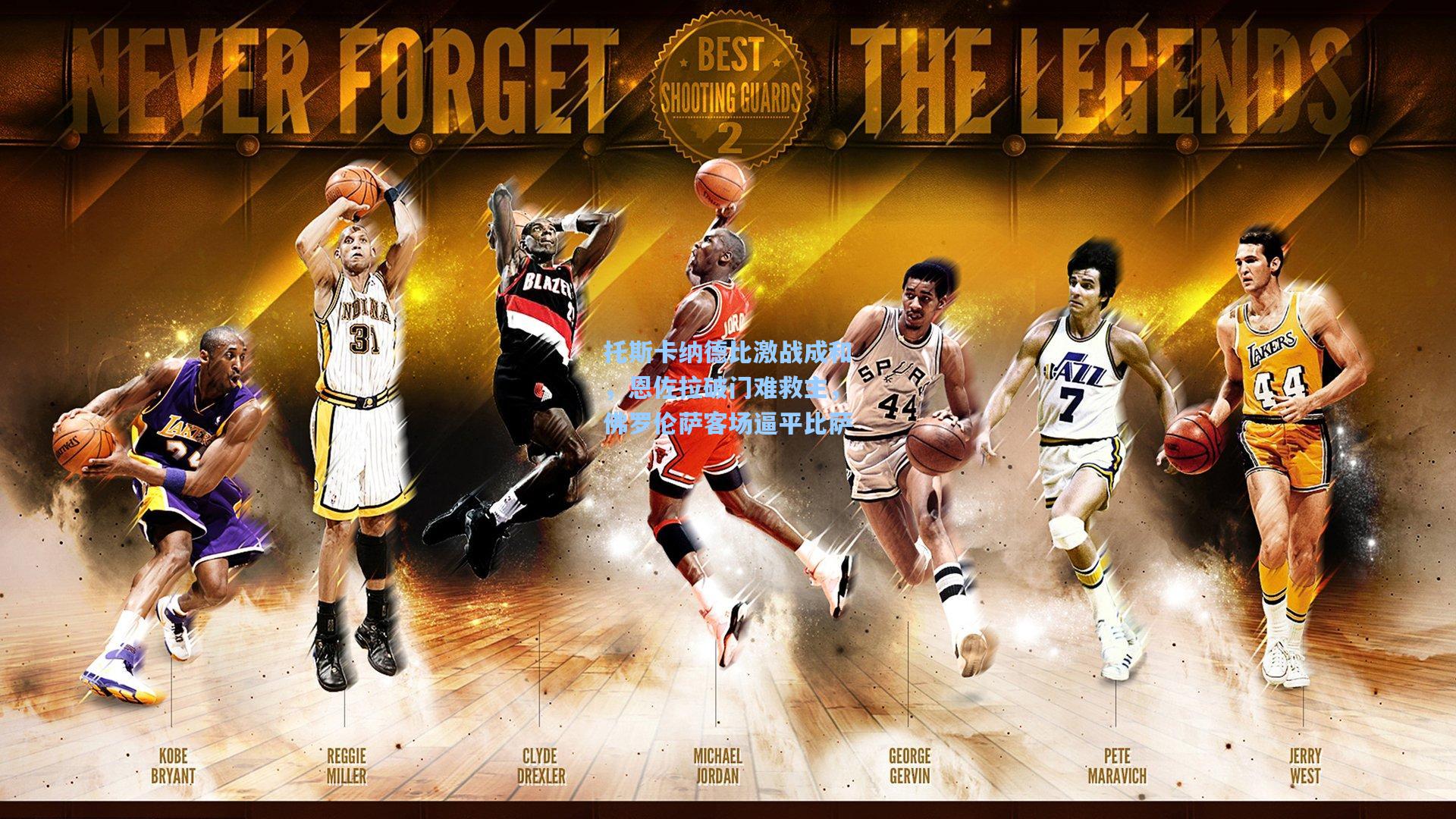 托斯卡纳德比激战成和，恩佐拉破门难救主，佛罗伦萨客场逼平比萨