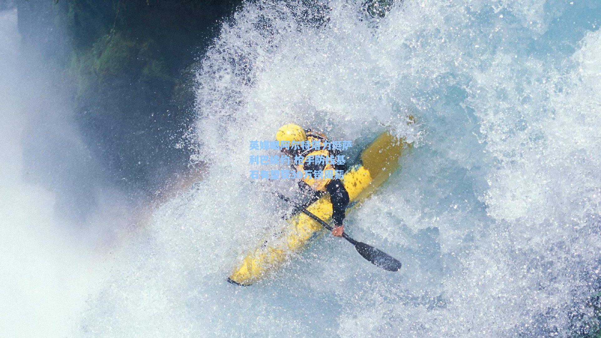 英媒曝阿尔特塔力挺萨利巴续约 枪手防线基石有望获30万镑周薪