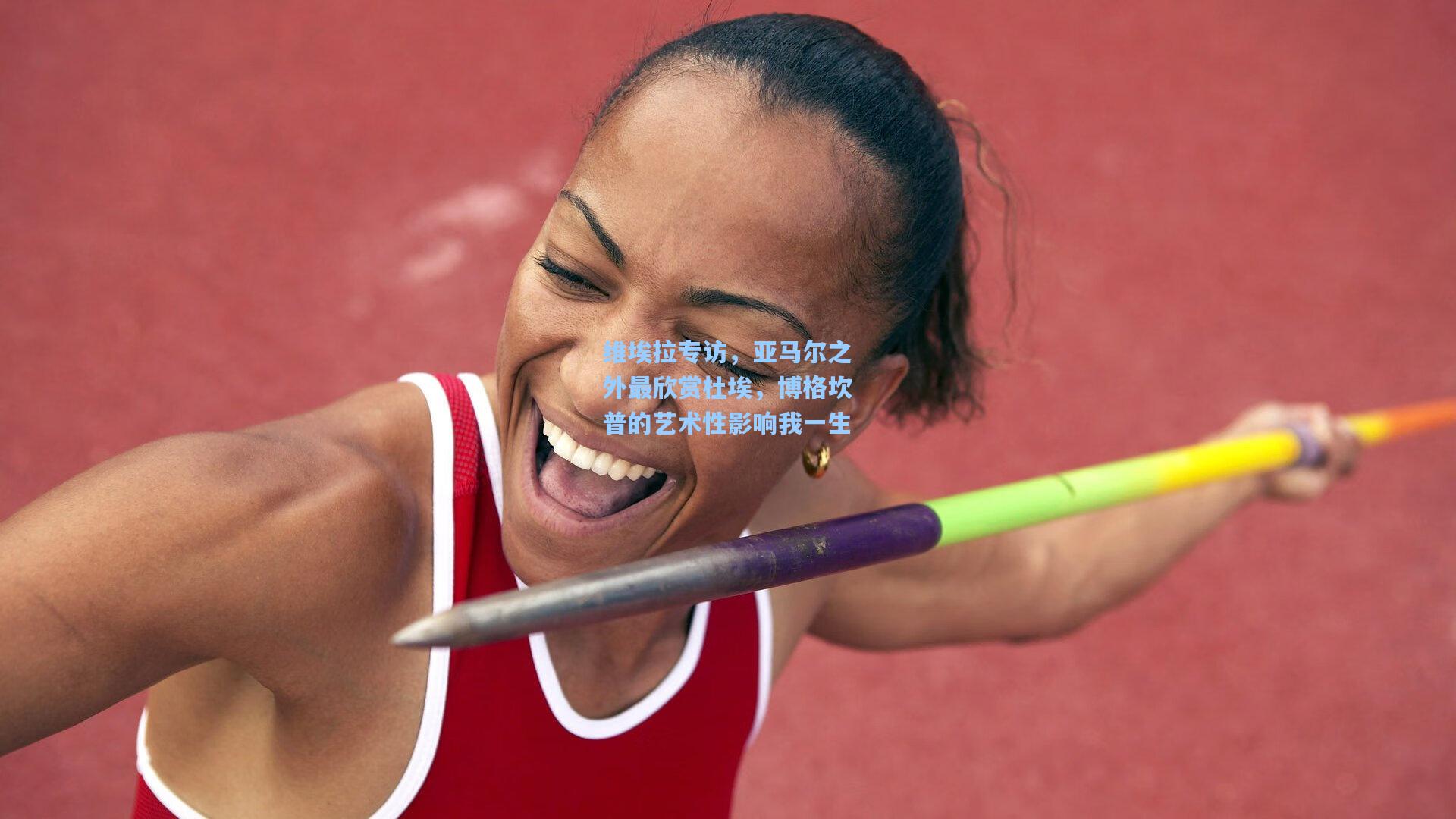 维埃拉专访,亚马尔之外最欣赏杜埃,博格坎普的艺术性影响我一生