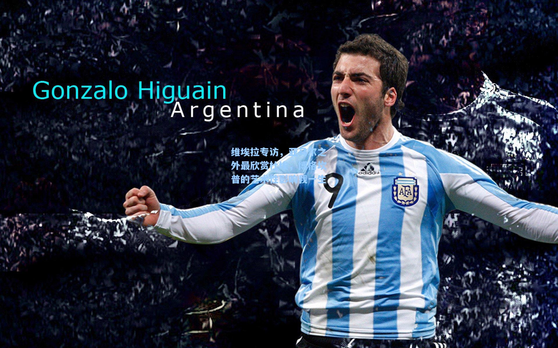 维埃拉专访,亚马尔之外最欣赏杜埃,博格坎普的艺术性影响我一生