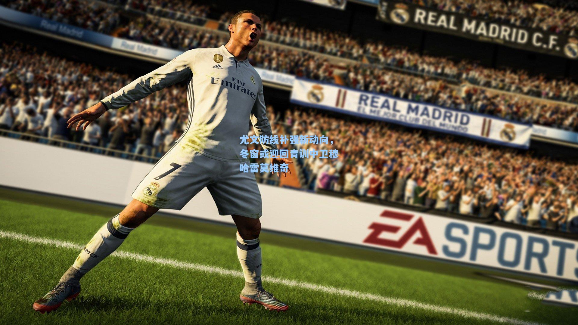 尤文防线补强新动向,冬窗或迎回青训中卫穆哈雷莫维奇