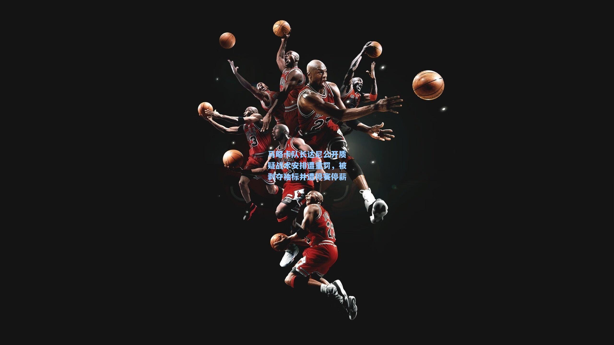 马略卡队长达尼公开质疑战术安排遭重罚，被剥夺袖标并遭停赛停薪