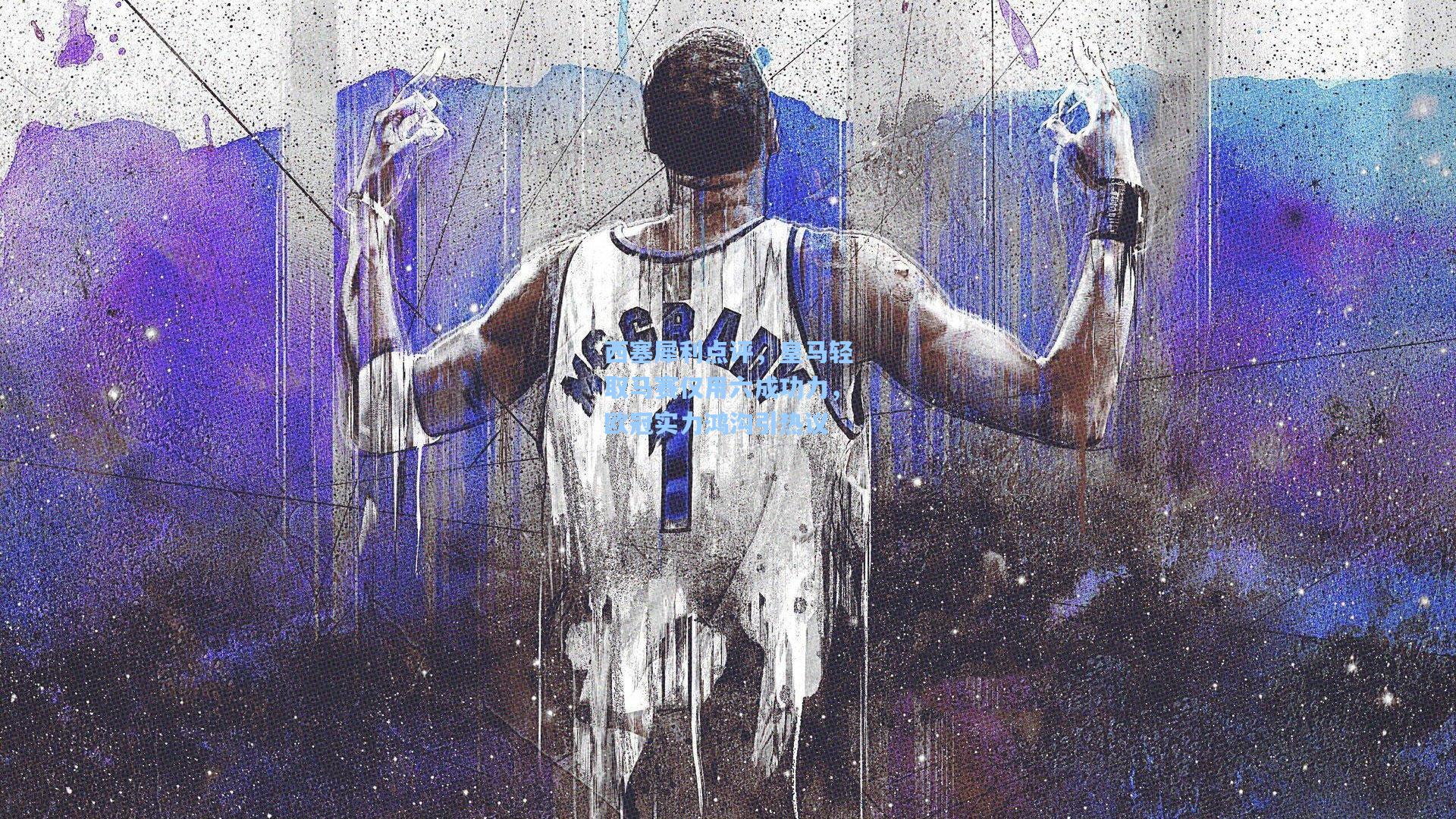 西塞犀利点评，皇马轻取马赛仅用六成功力，欧冠实力鸿沟引热议