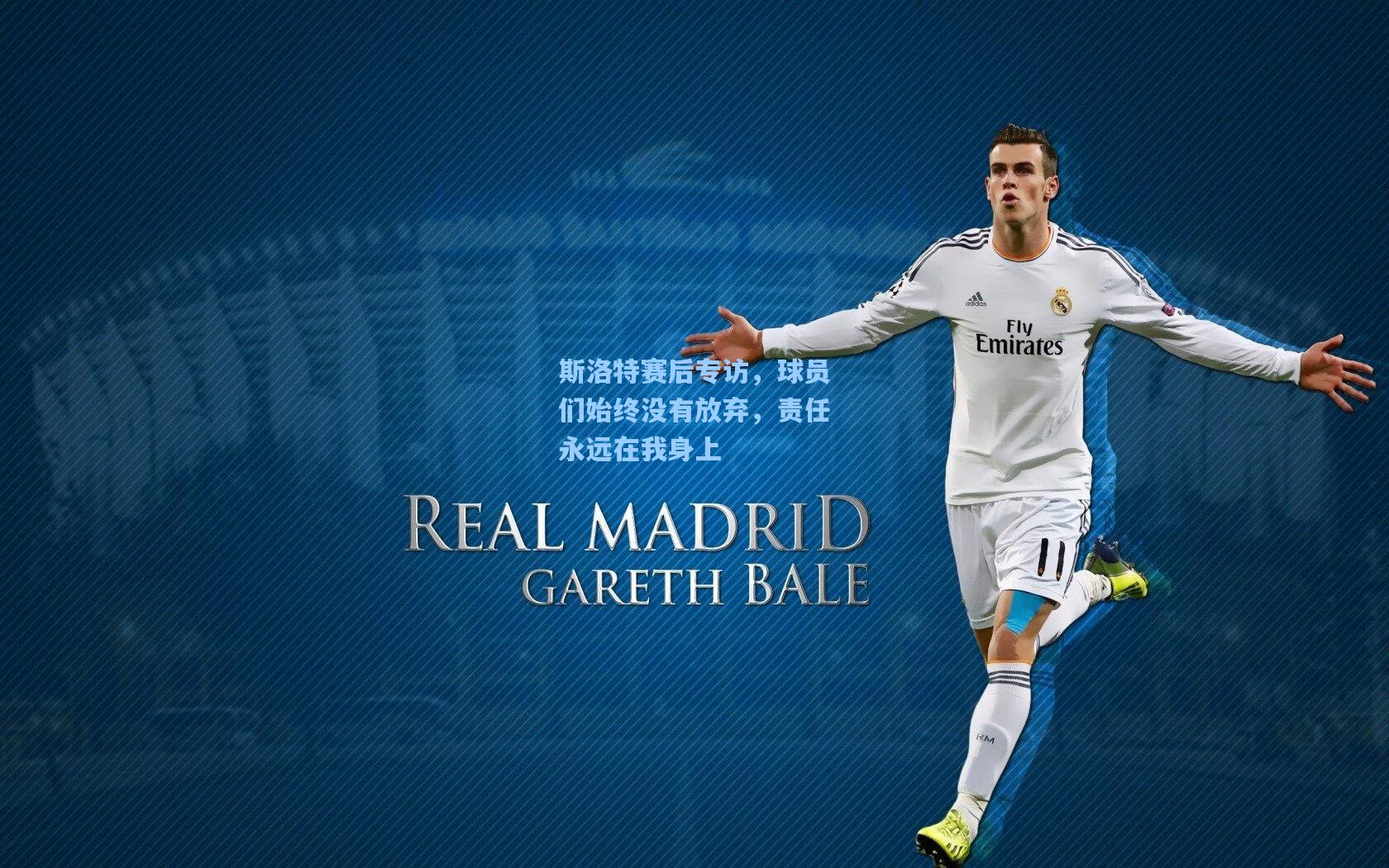 斯洛特赛后专访，球员们始终没有放弃，责任永远在我身上