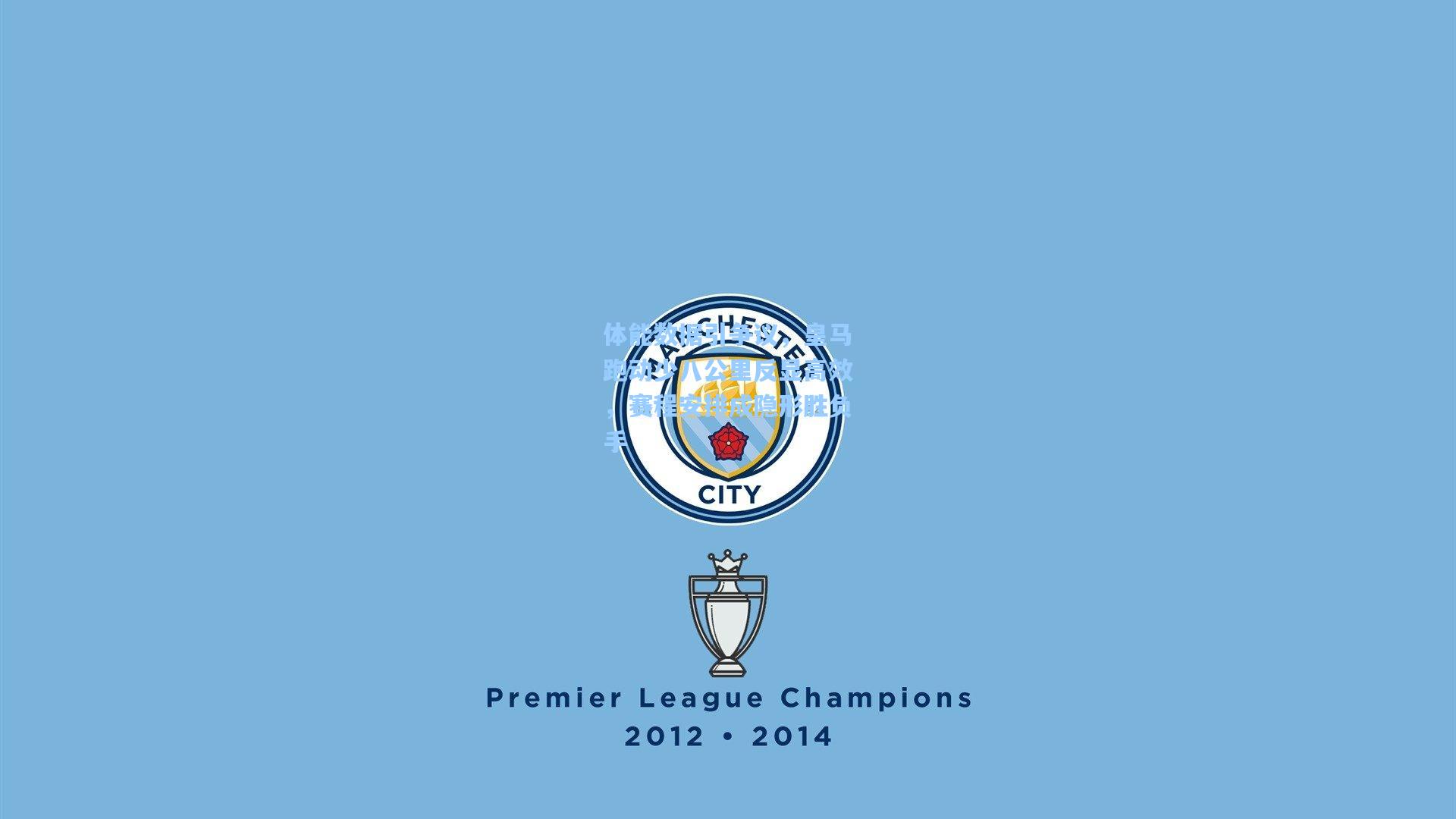 体能数据引争议,皇马跑动少八公里反显高效,赛程安排成隐形胜负手