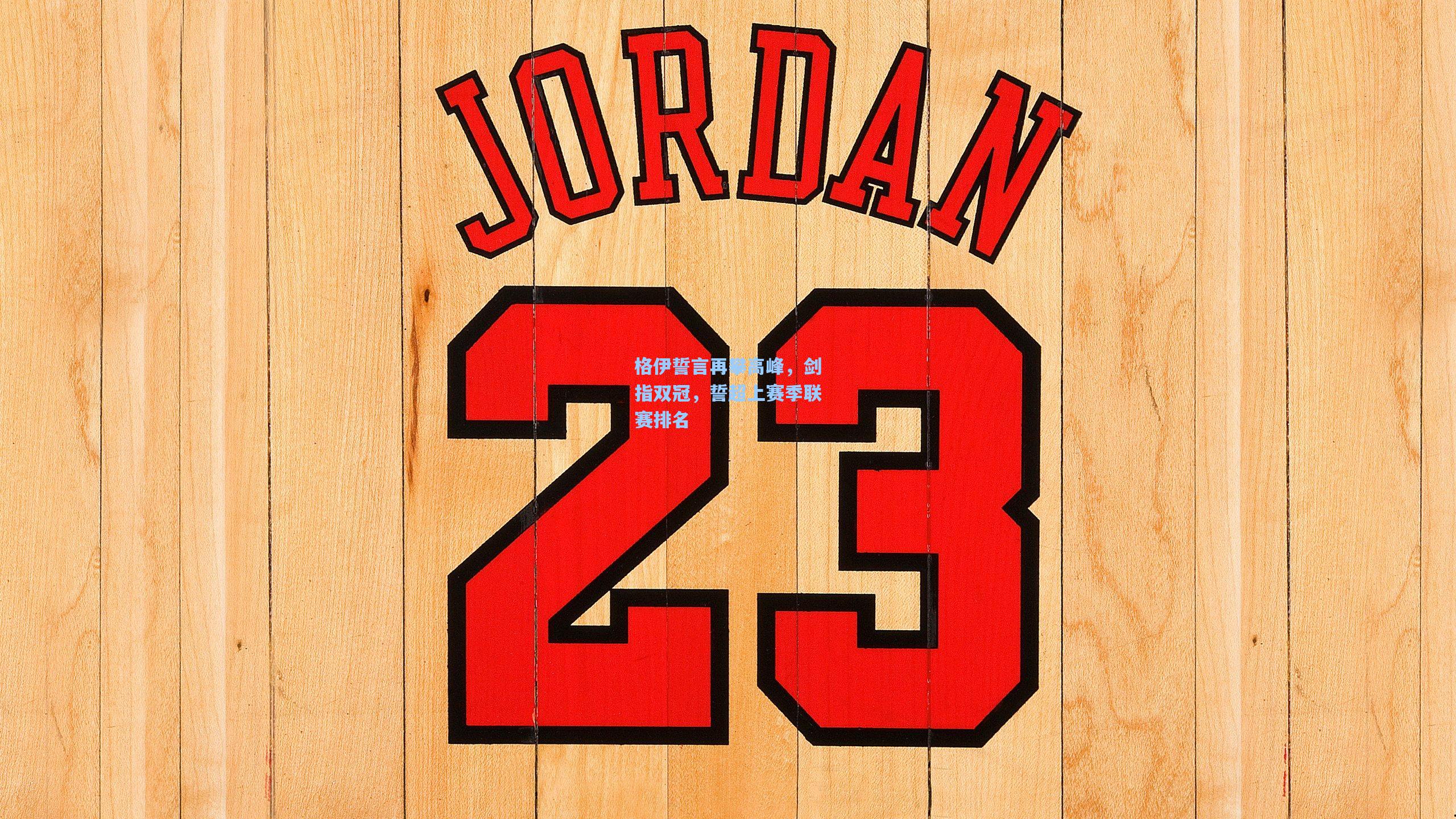 格伊誓言再攀高峰，剑指双冠，誓超上赛季联赛排名