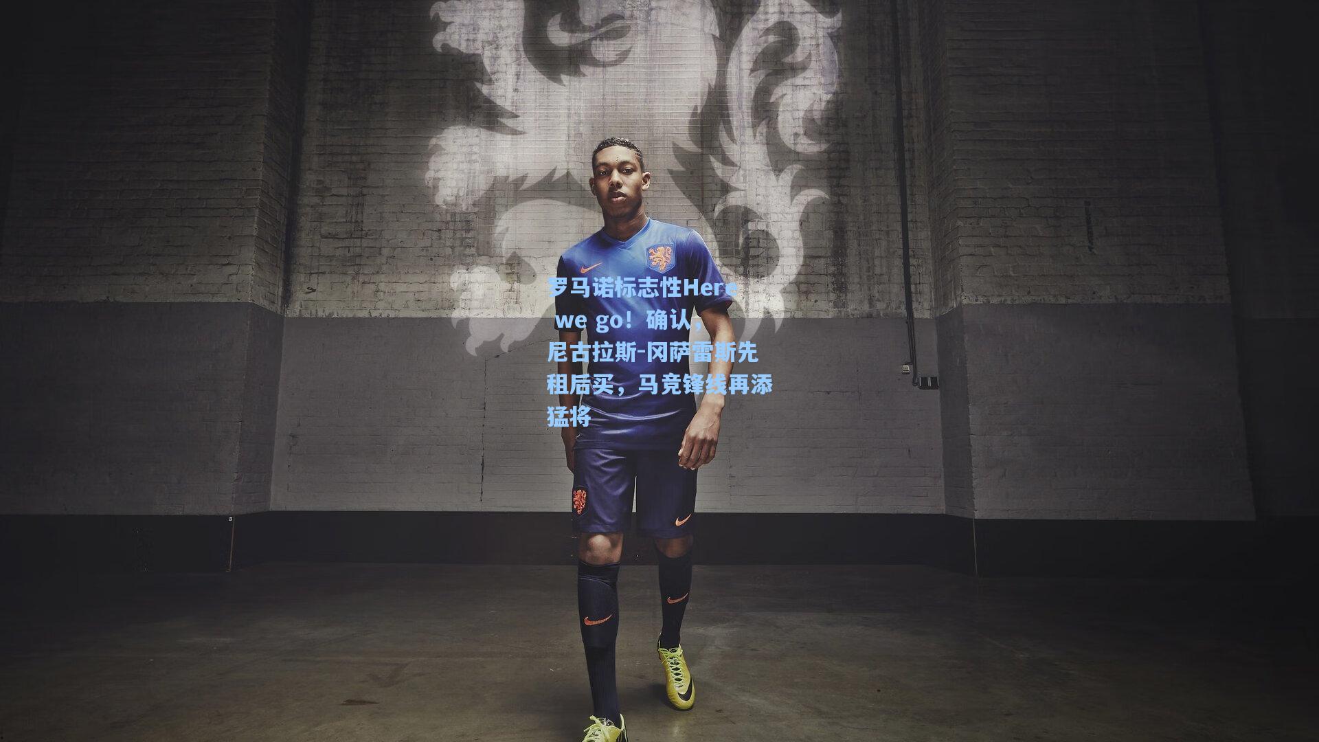 罗马诺标志性Here we go！确认，尼古拉斯-冈萨雷斯先租后买，马竞锋线再添猛将