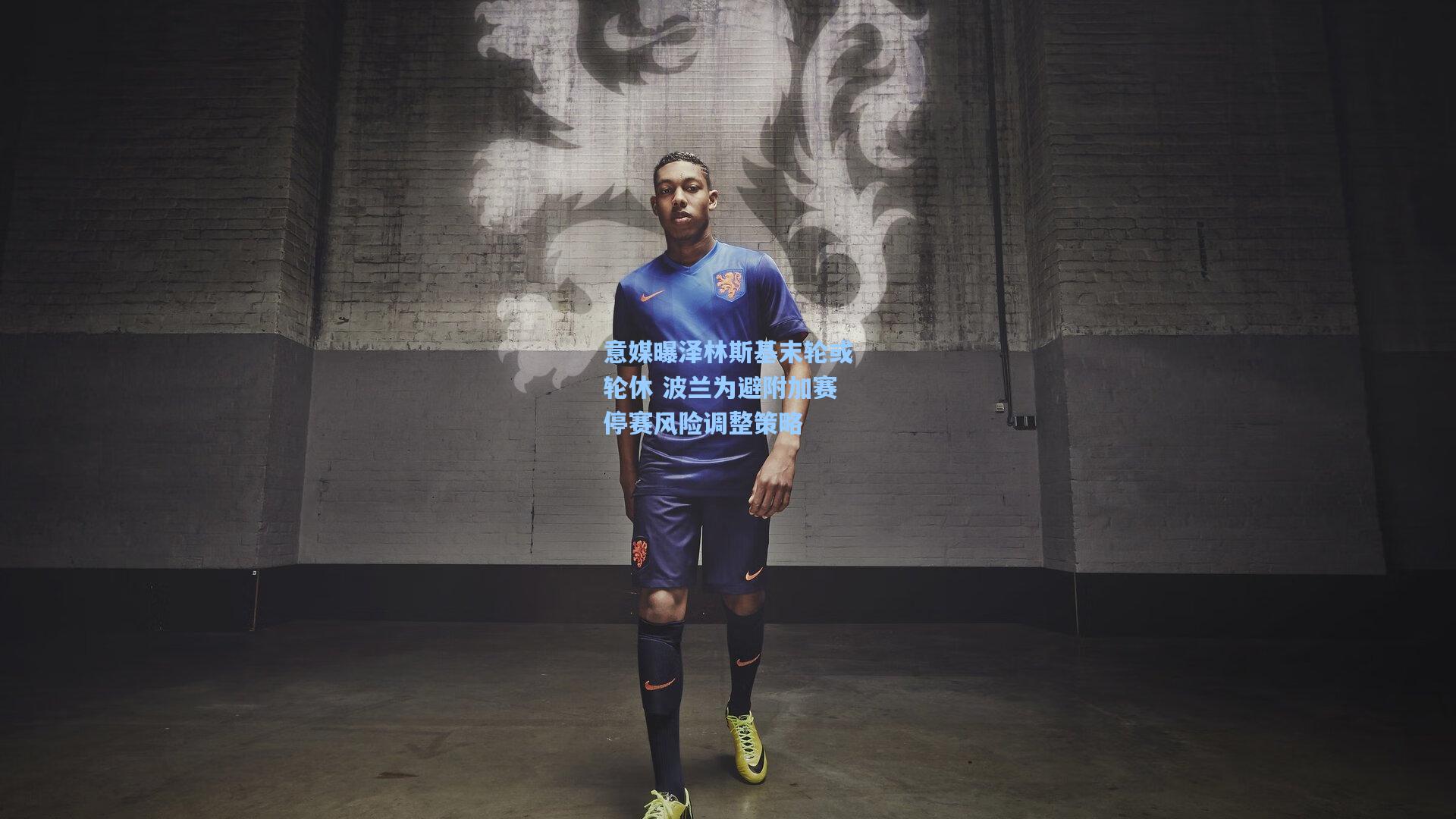 意媒曝泽林斯基末轮或轮休 波兰为避附加赛停赛风险调整策略