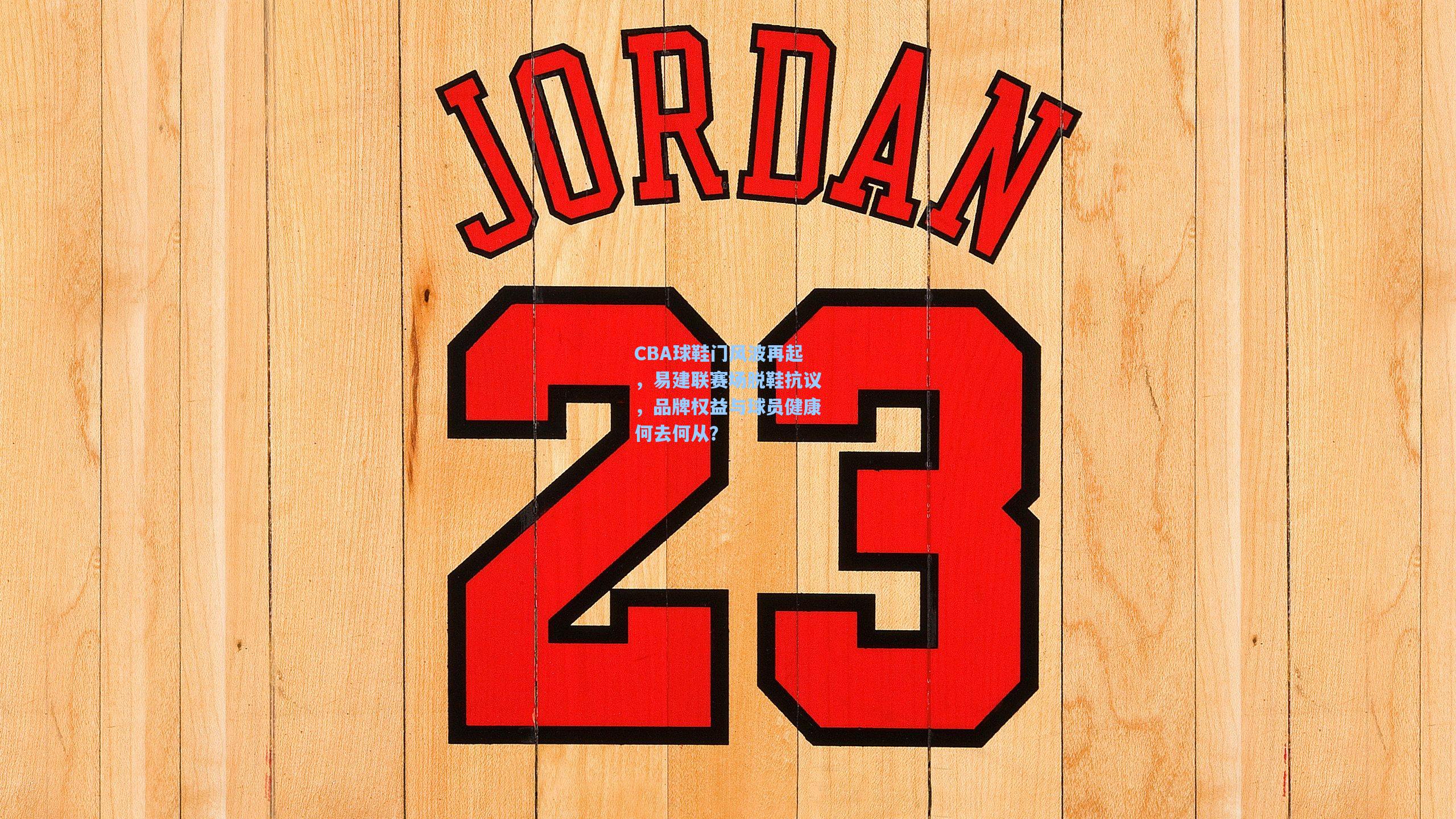 CBA球鞋门风波再起，易建联赛场脱鞋抗议，品牌权益与球员健康何去何从？
