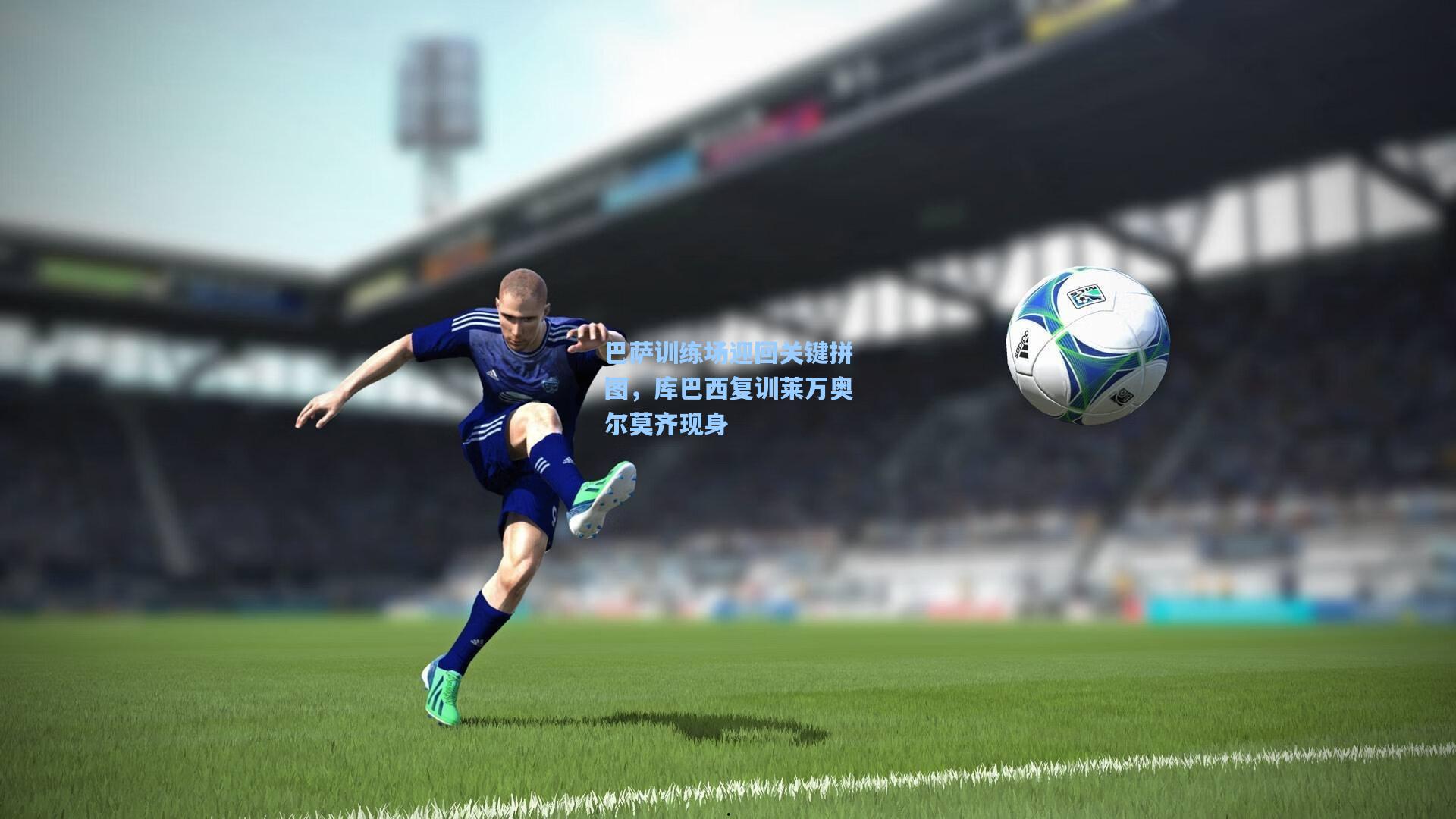 巴萨训练场迎回关键拼图，库巴西复训莱万奥尔莫齐现身