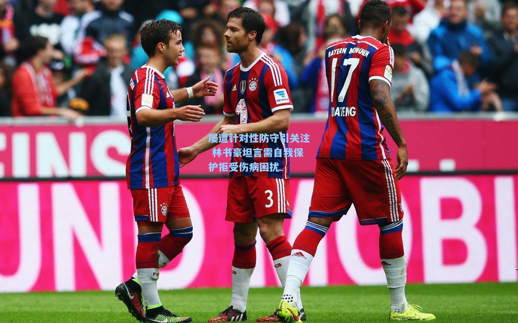 屡遭针对性防守引关注 林书豪坦言需自我保护拒受伤病困扰