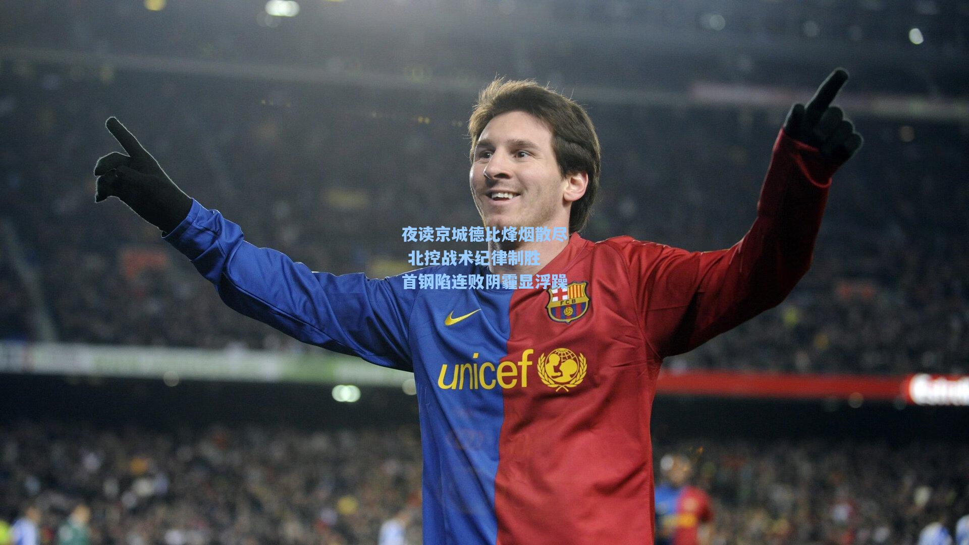 夜读京城德比烽烟散尽 北控战术纪律制胜 首钢陷连败阴霾显浮躁