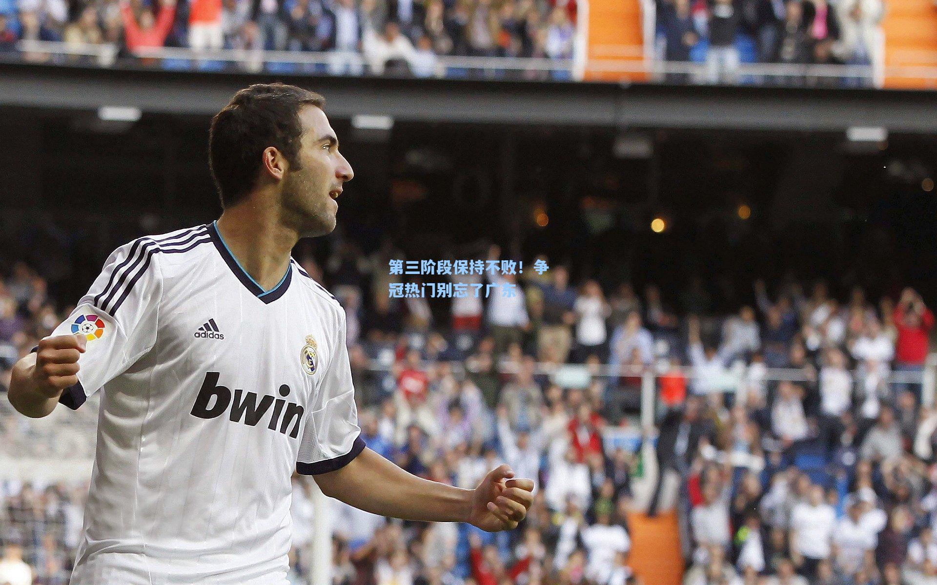 第三阶段保持不败！争冠热门别忘了广东