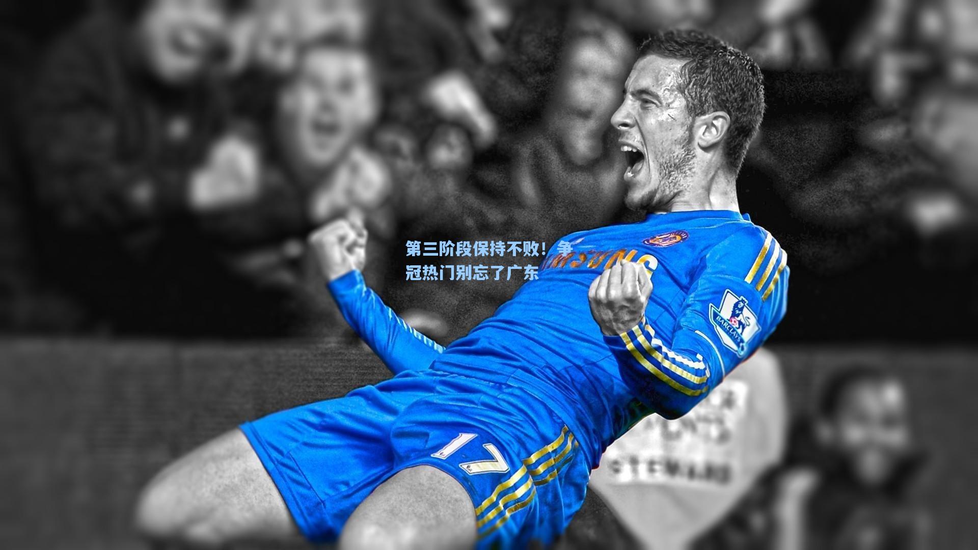 第三阶段保持不败！争冠热门别忘了广东