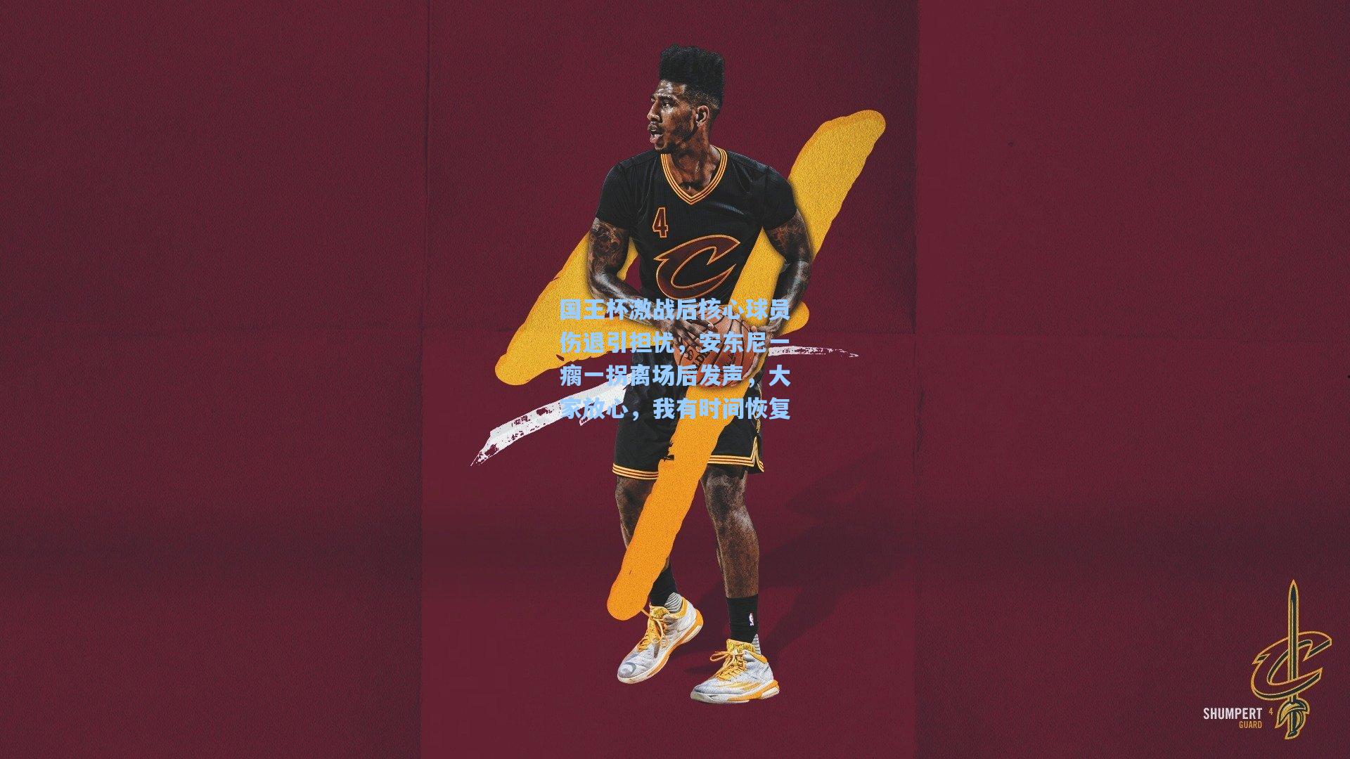 国王杯激战后核心球员伤退引担忧，安东尼一瘸一拐离场后发声，大家放心，我有时间恢复