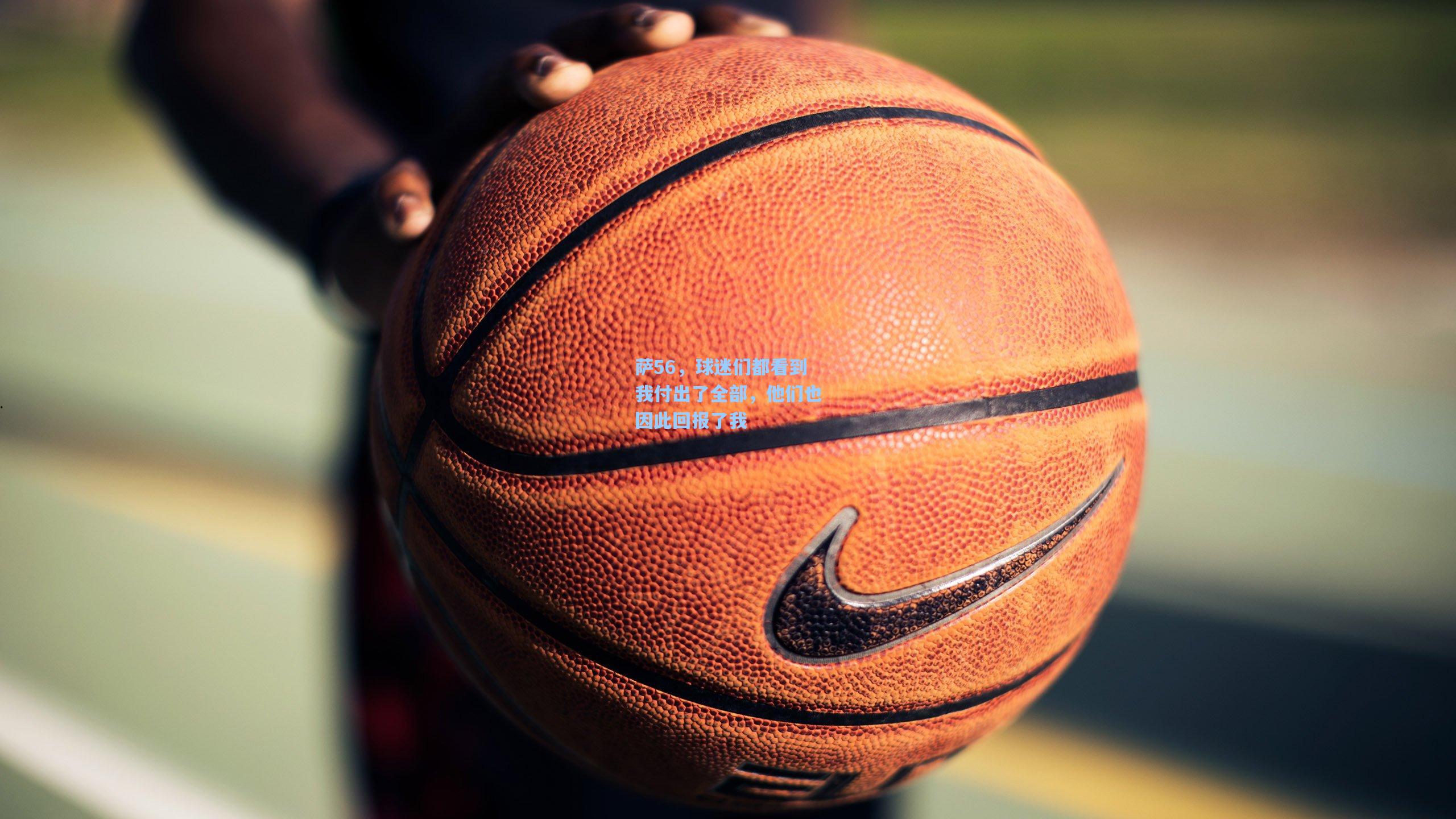 萨56，球迷们都看到我付出了全部，他们也因此回报了我