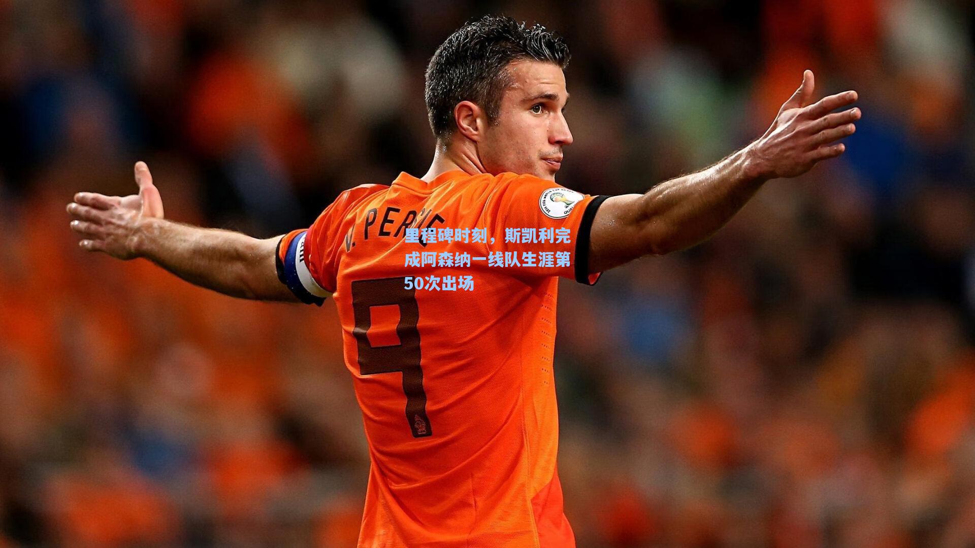 里程碑时刻，斯凯利完成阿森纳一线队生涯第50次出场