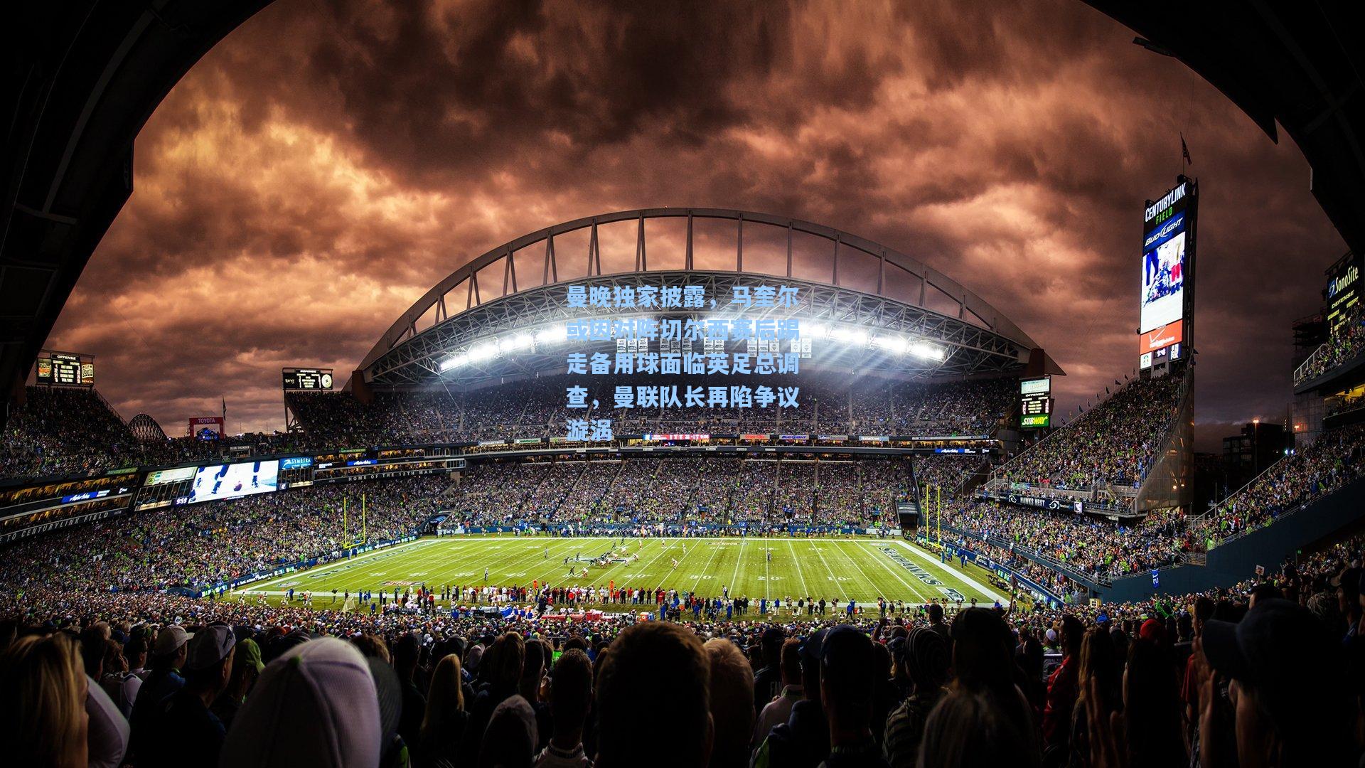 曼晚独家披露，马奎尔或因对阵切尔西赛后踢走备用球面临英足总调查，曼联队长再陷争议漩涡